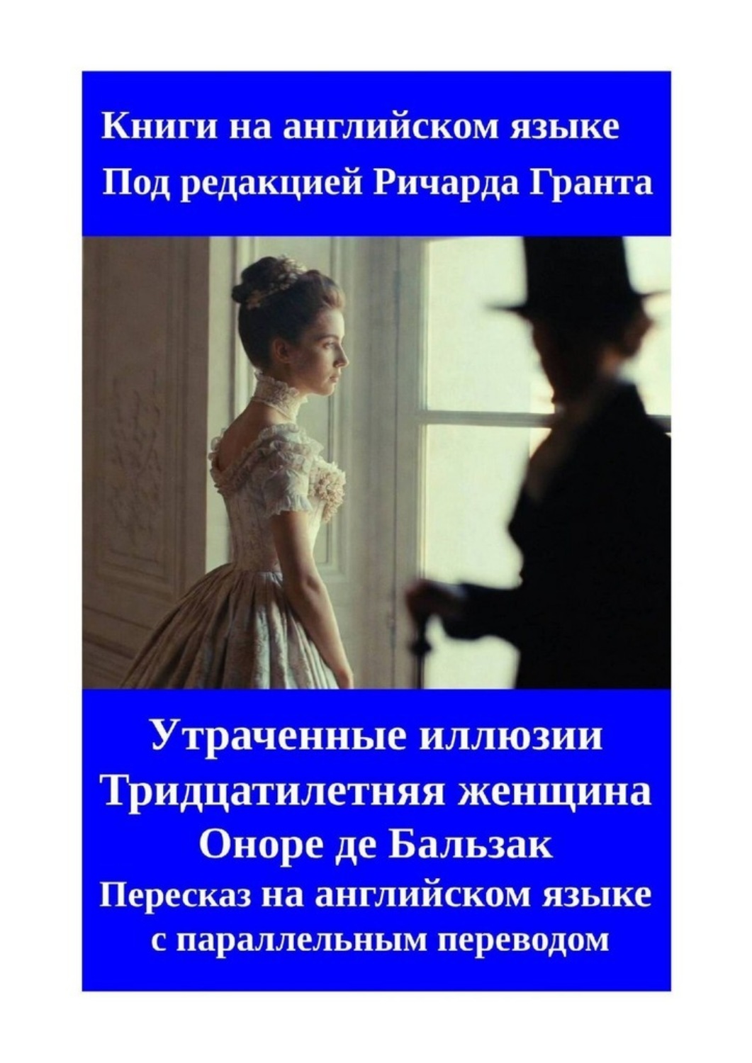 Обложка книги «Утраченные иллюзии. Тридцатилетняя женщина. Оноре де Бальзак. Пересказ на английском языке с параллельным переводом»