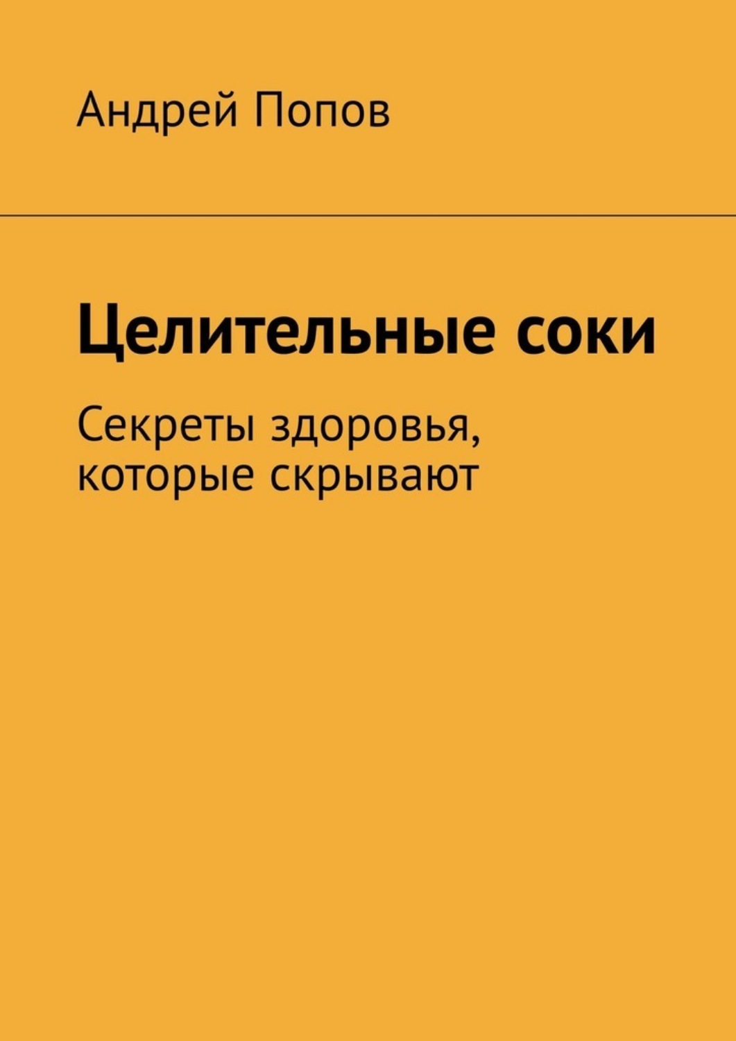 Обложка книги «Целительные соки. Секреты здоровья, которые скрывают»