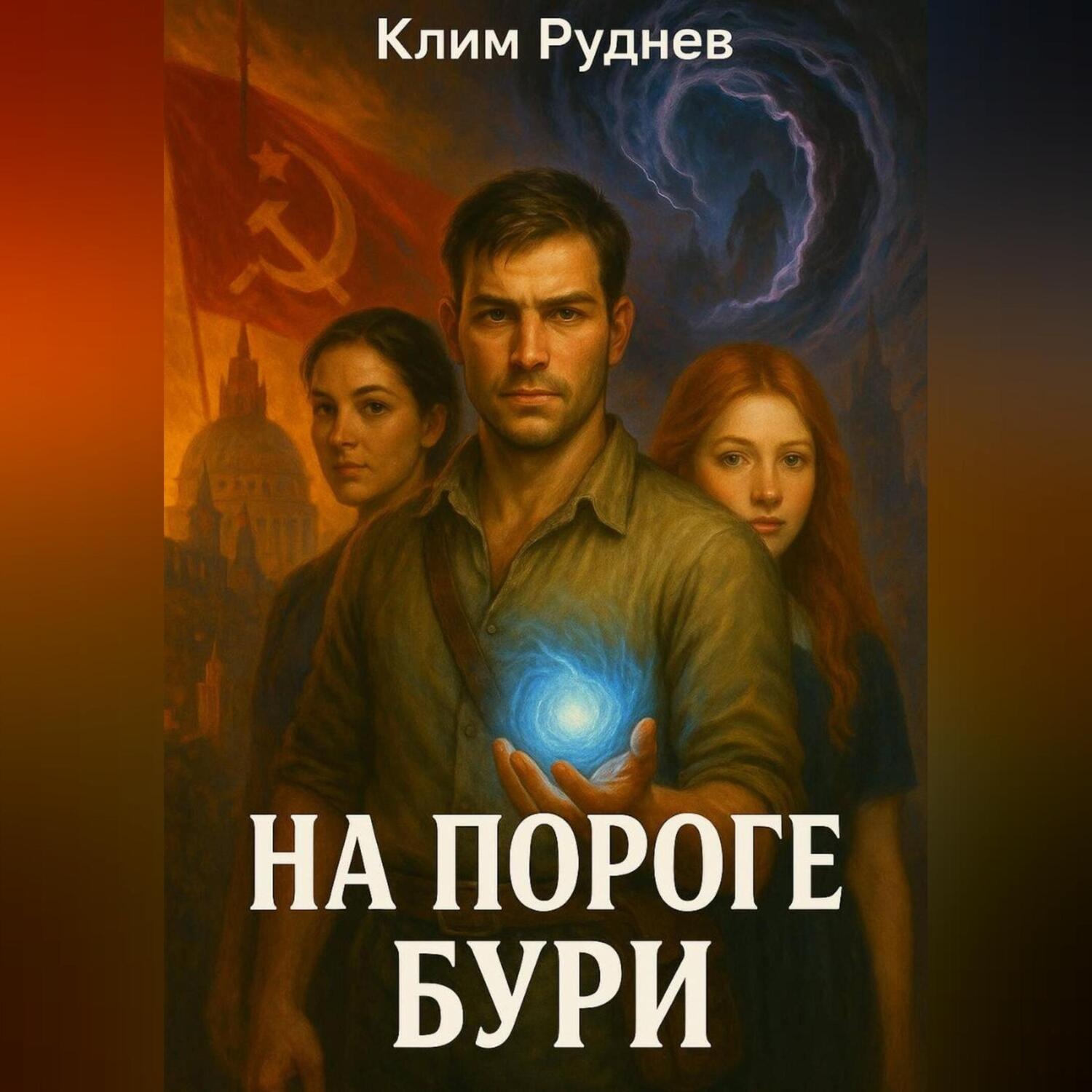 Обложка книги «На пороге бури»