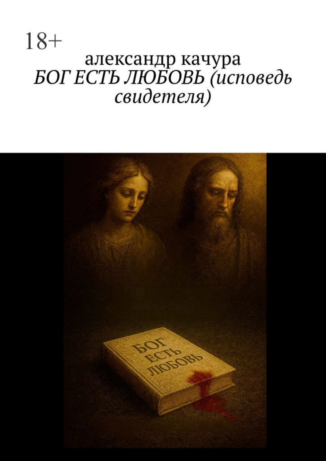 Обложка книги «Бог есть любовь (Исповедь свидетеля)»
