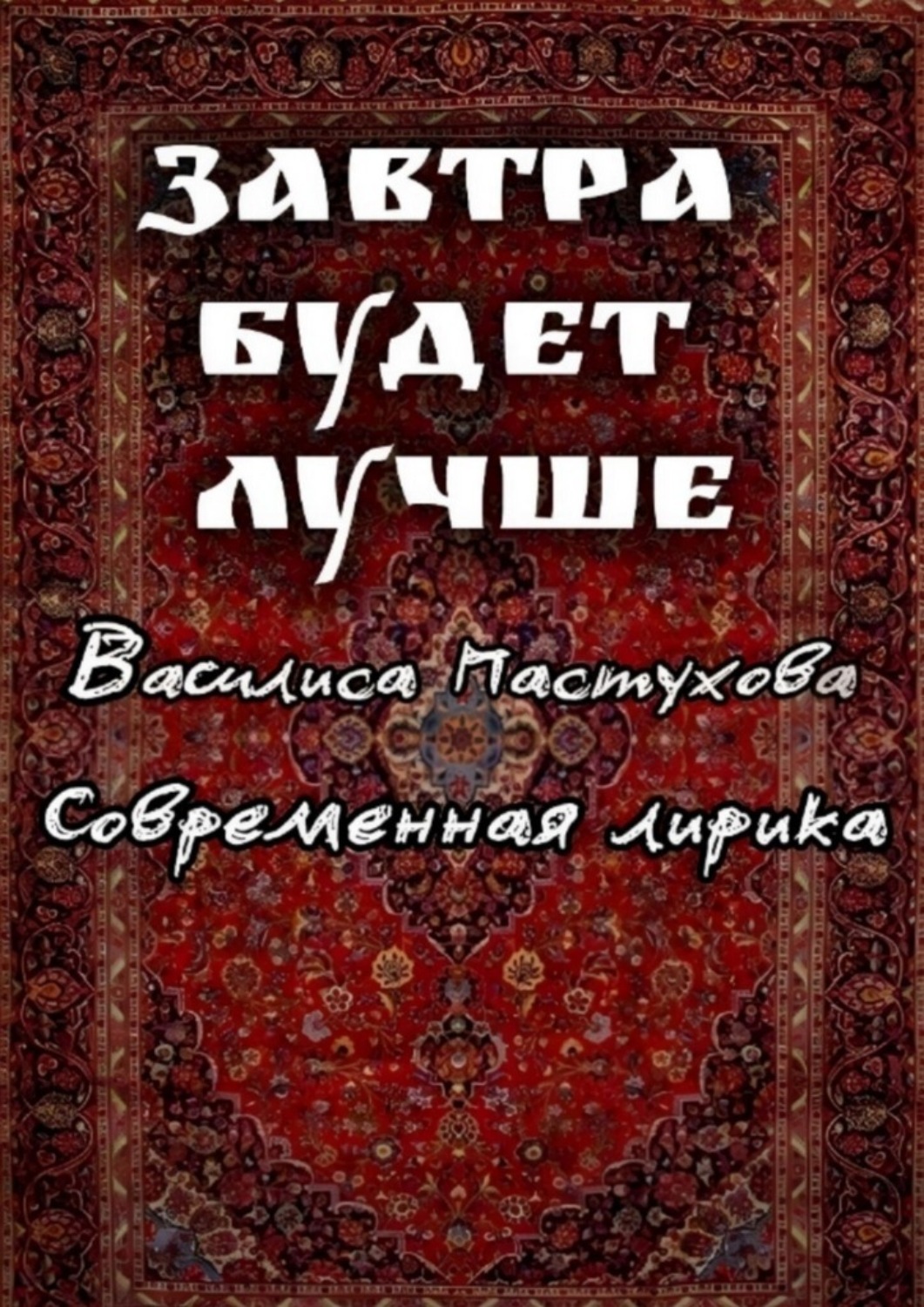 Обложка книги «Завтра будет лучше»
