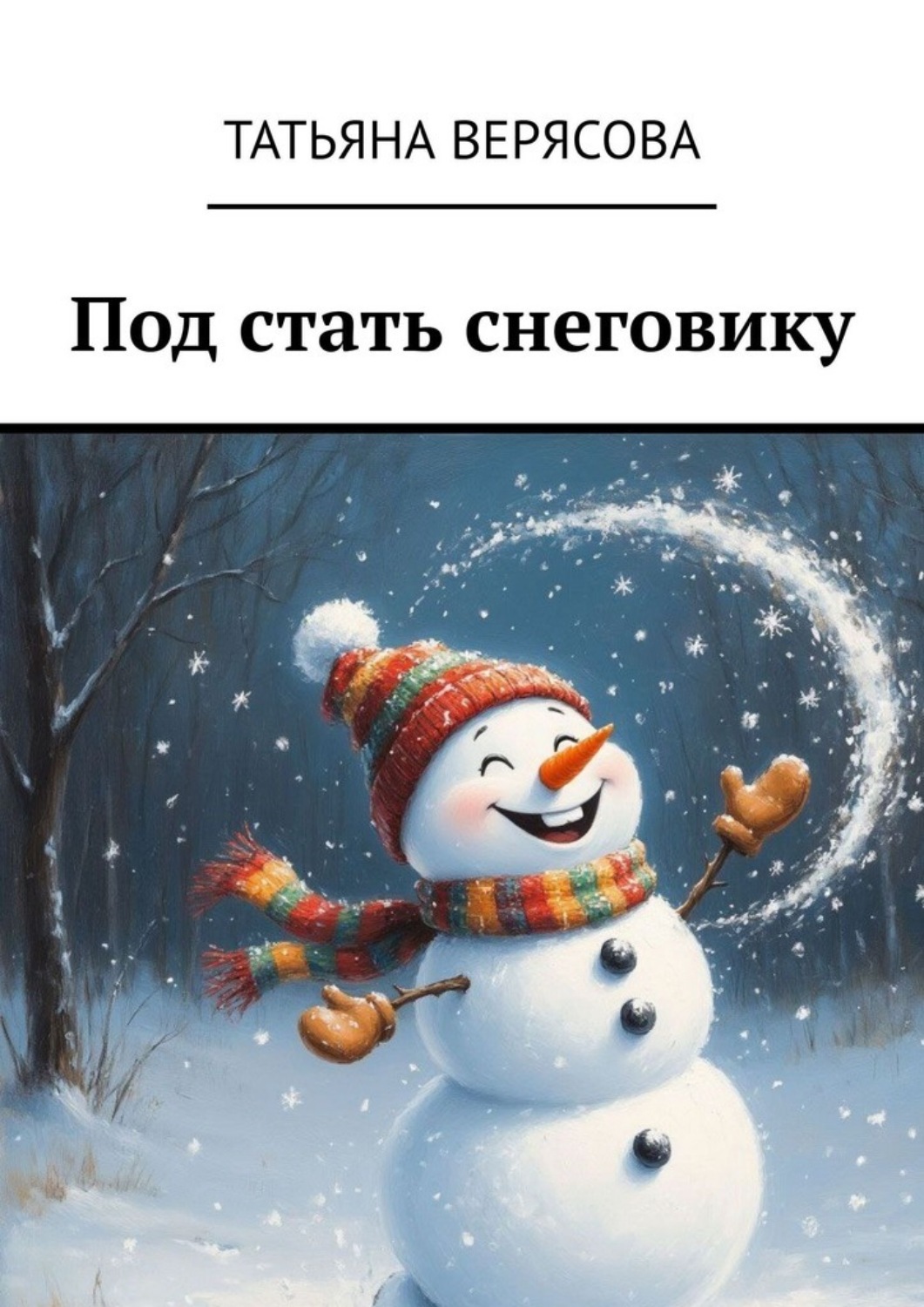Обложка книги «Под стать снеговику»