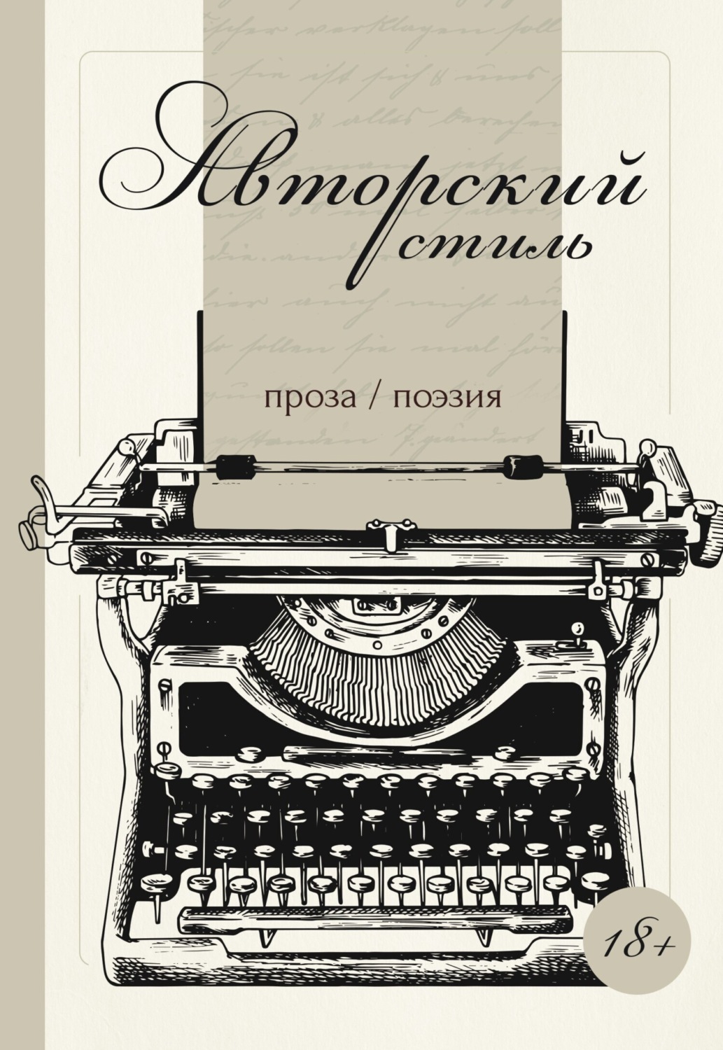 Обложка книги «Авторский стиль»