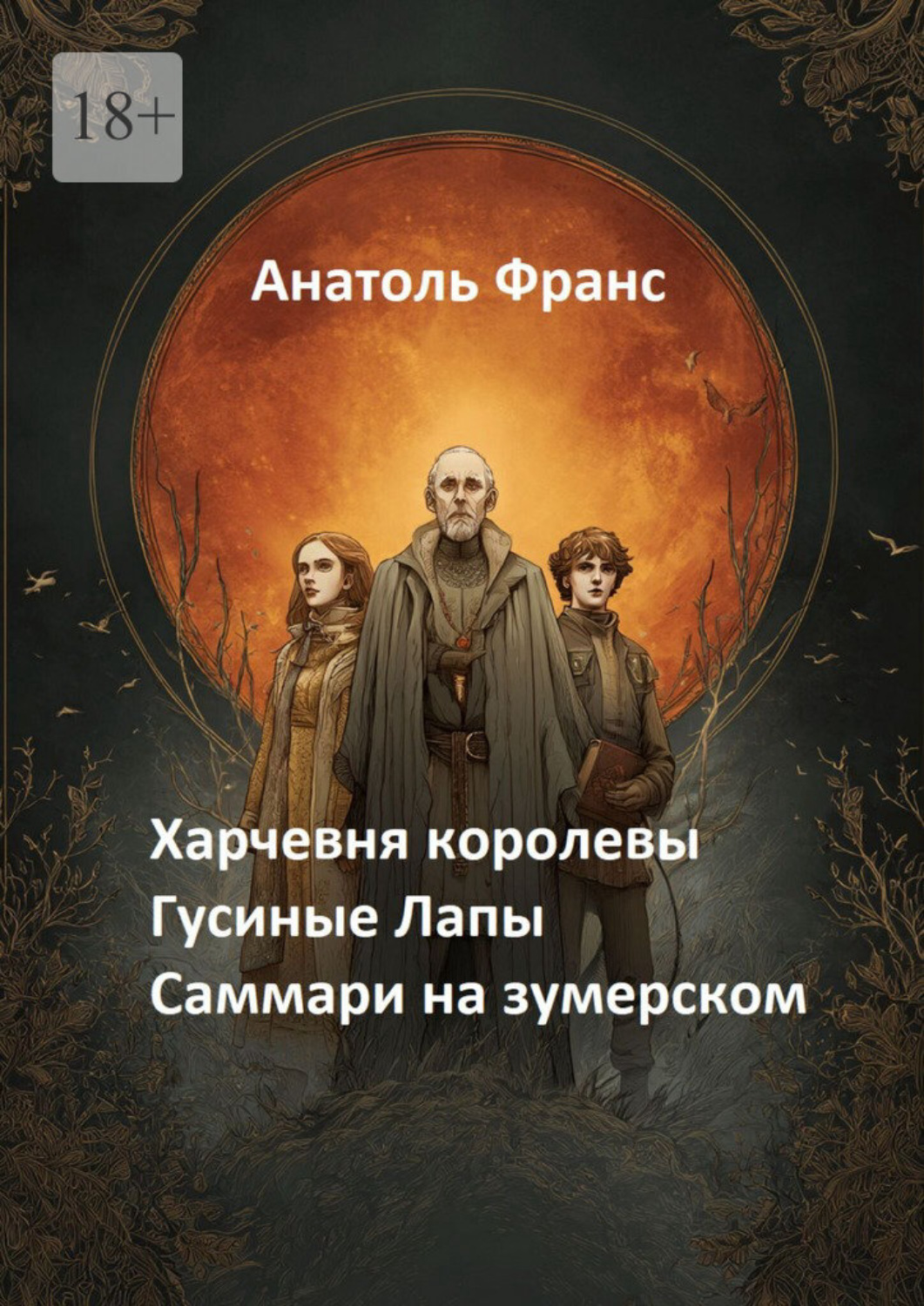 Обложка книги «Харчевня королевы «Гусиные Лапы». Саммари на зумерском»