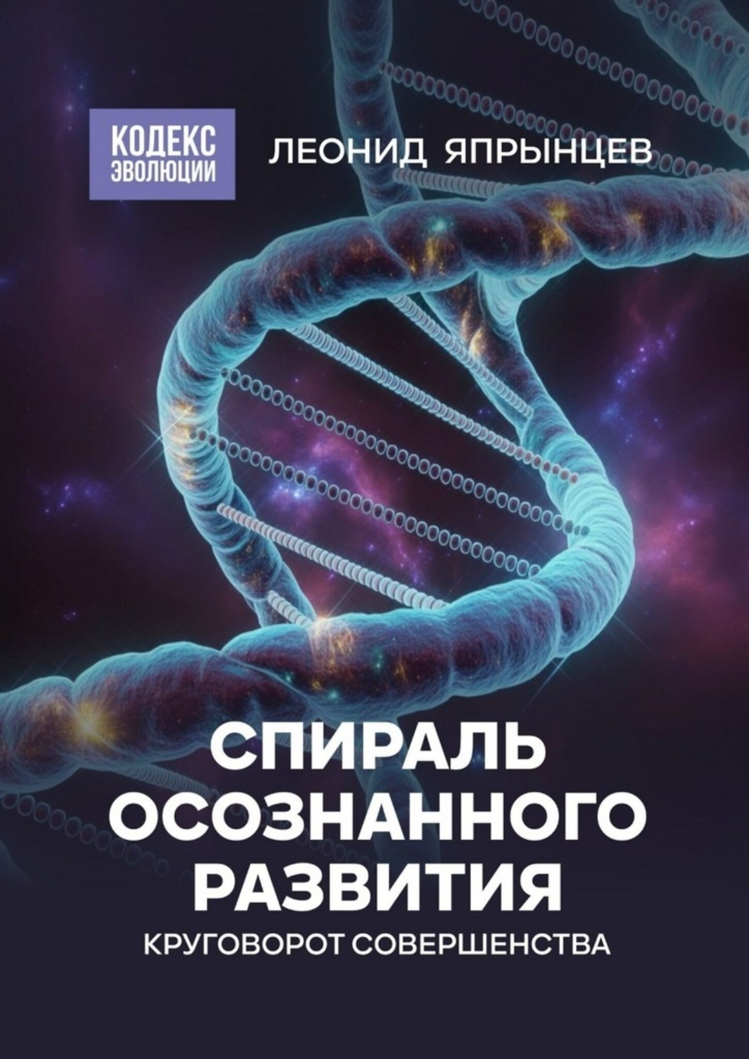 Обложка книги «Спираль осознанного развития. Круговорот совершенства»