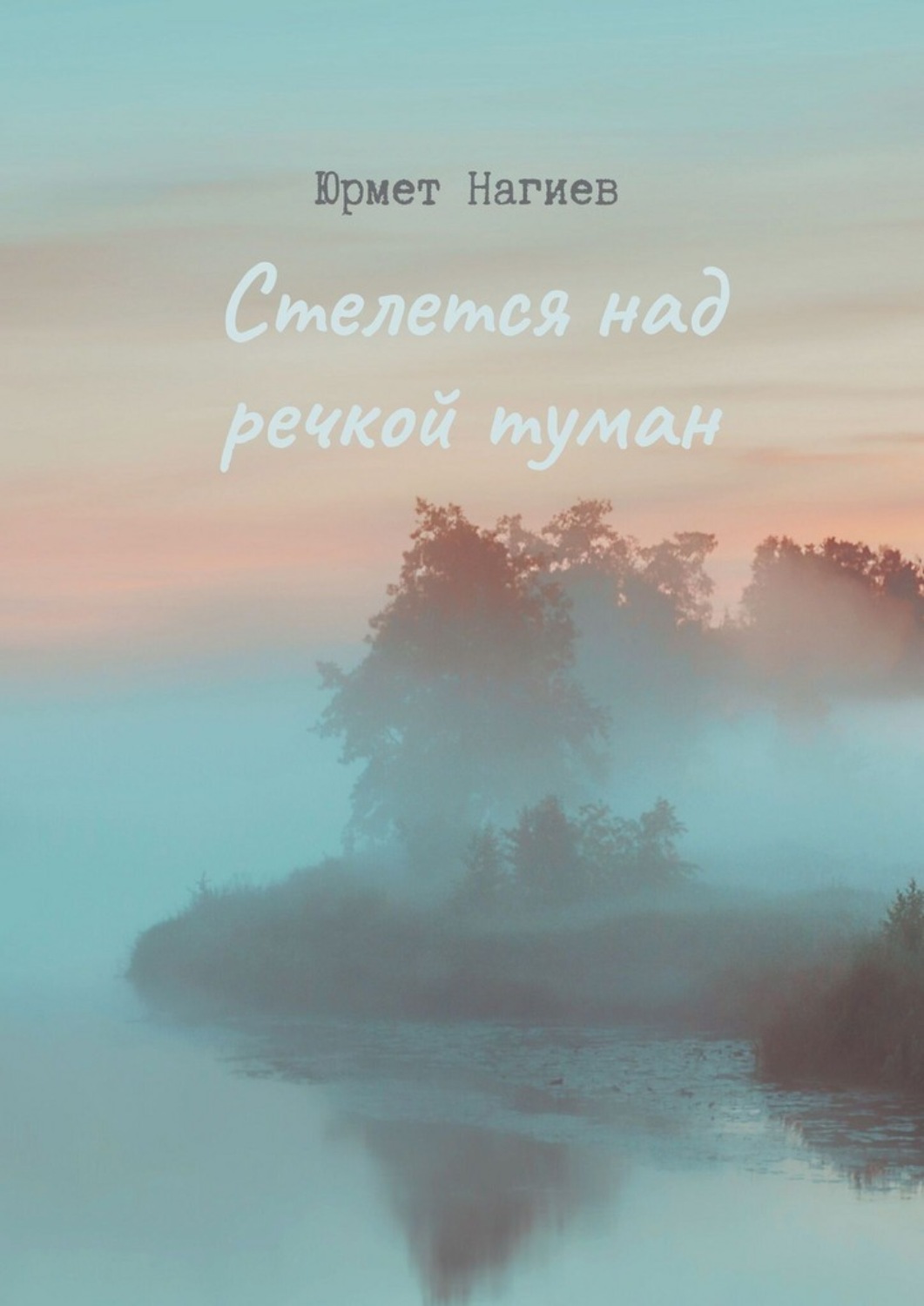 Обложка книги «Стелется над речкой туман»
