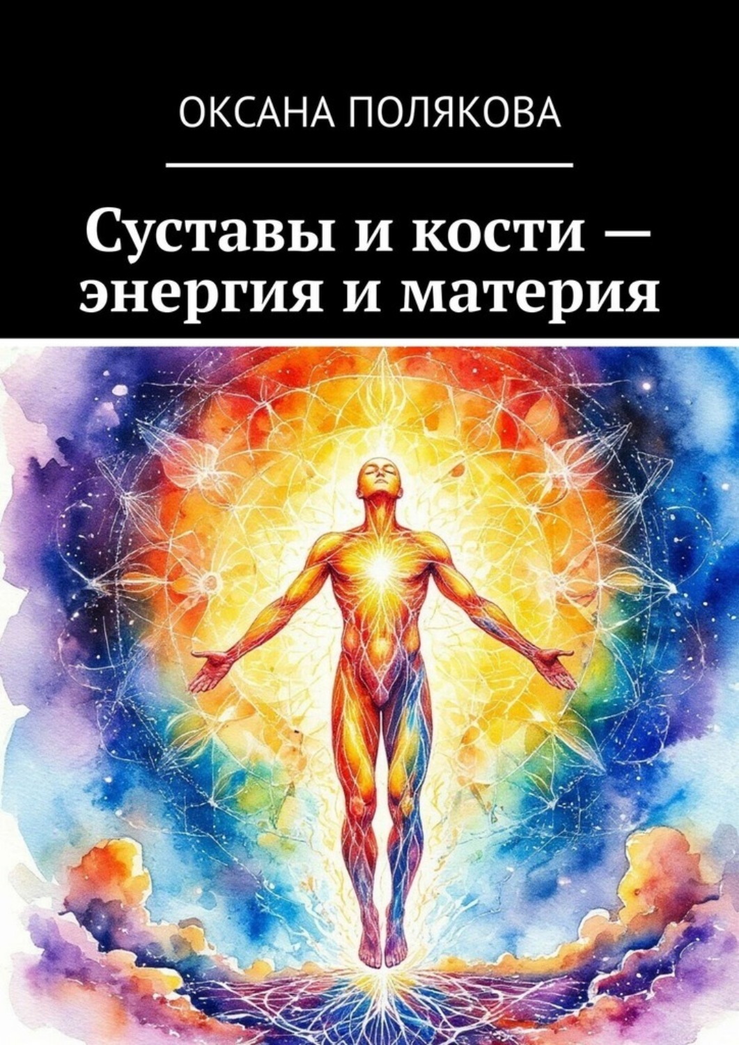 Обложка книги «Суставы и кости – энергия и материя»