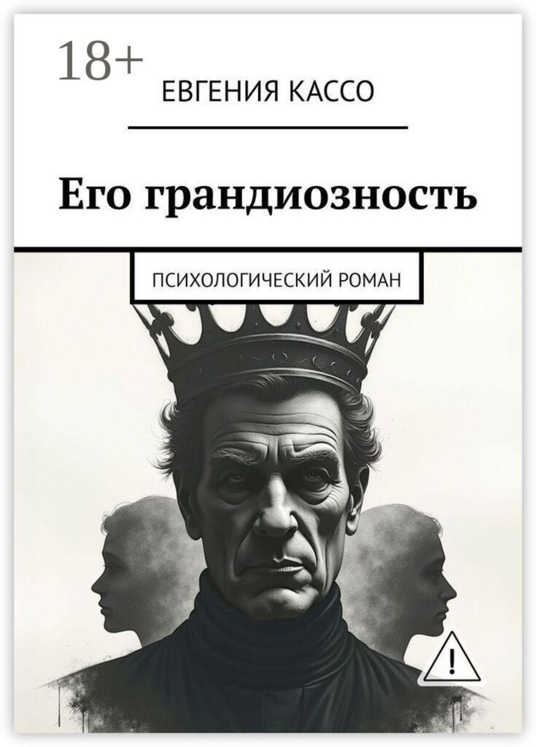Обложка книги «Его грандиозность. Психологический роман»
