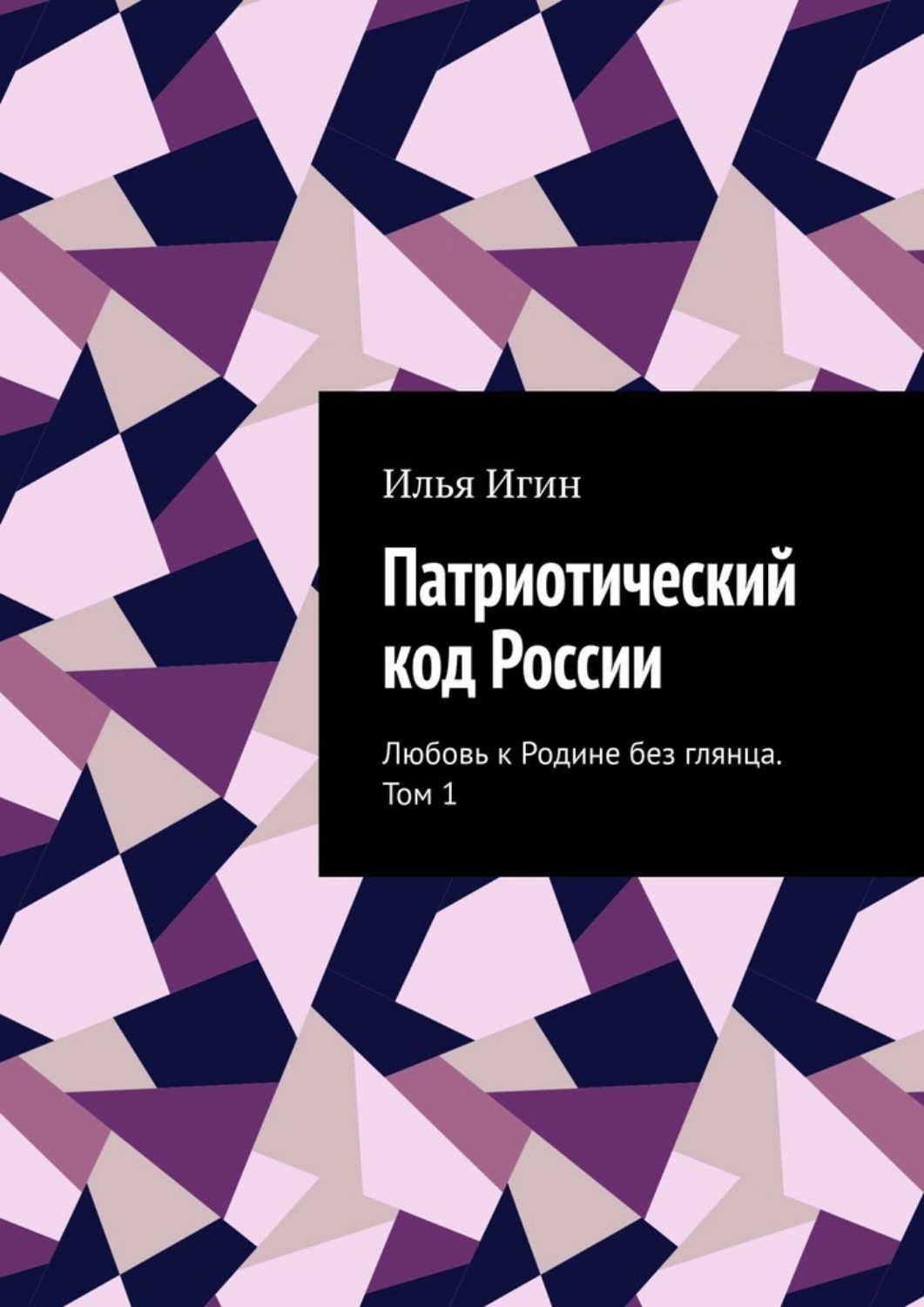 Обложка книги «Патриотический код России. Любовь к Родине без глянца. Том 1»