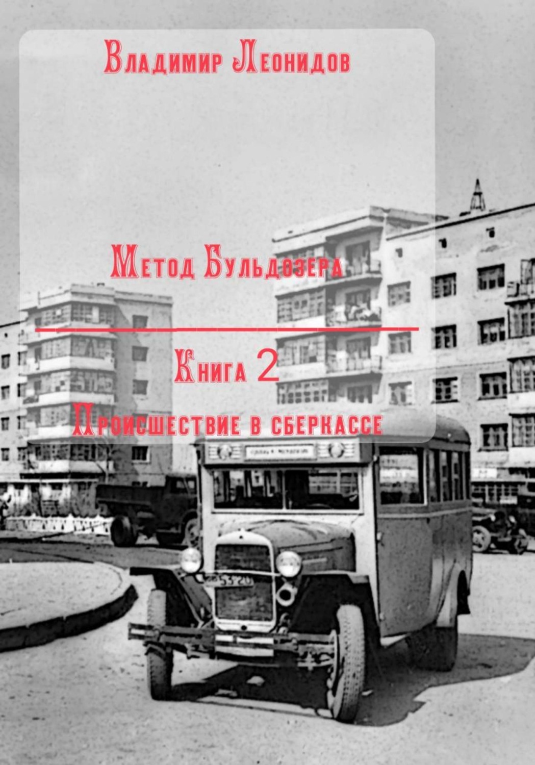 Обложка книги «Метод Бульдозера. Книга 2. Происшествие в сберкассе»