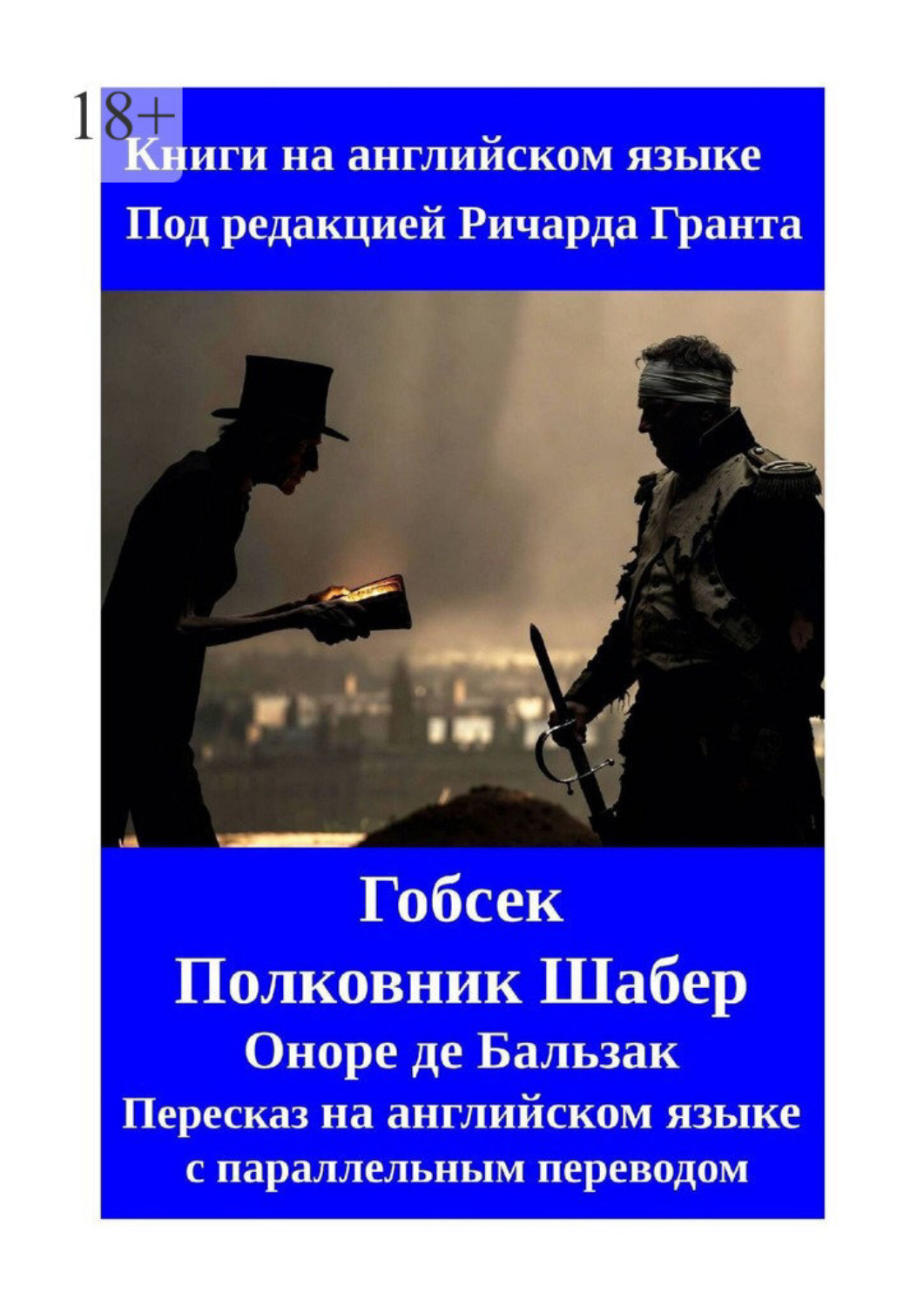 Обложка книги «Гобсек. Полковник Шабер. Пересказ на английском языке с параллельным переводом»