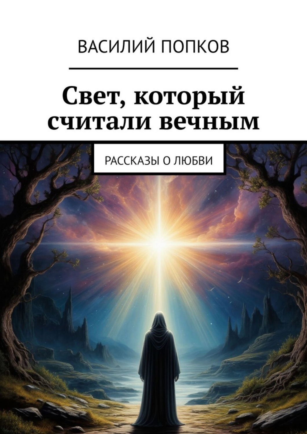 Обложка книги «Свет, который считали вечным. Рассказы о любви»