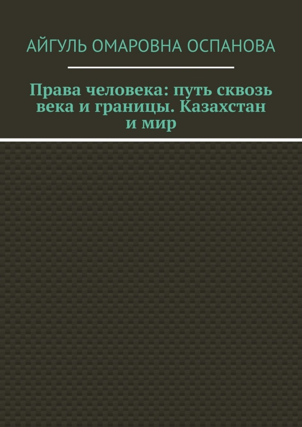 Обложка книги «Права человека: путь сквозь века и границы. Казахстан и мир»