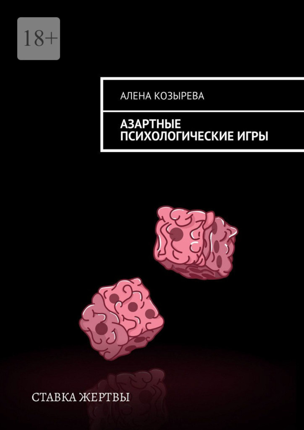 Обложка книги «Азартные психологические игры»