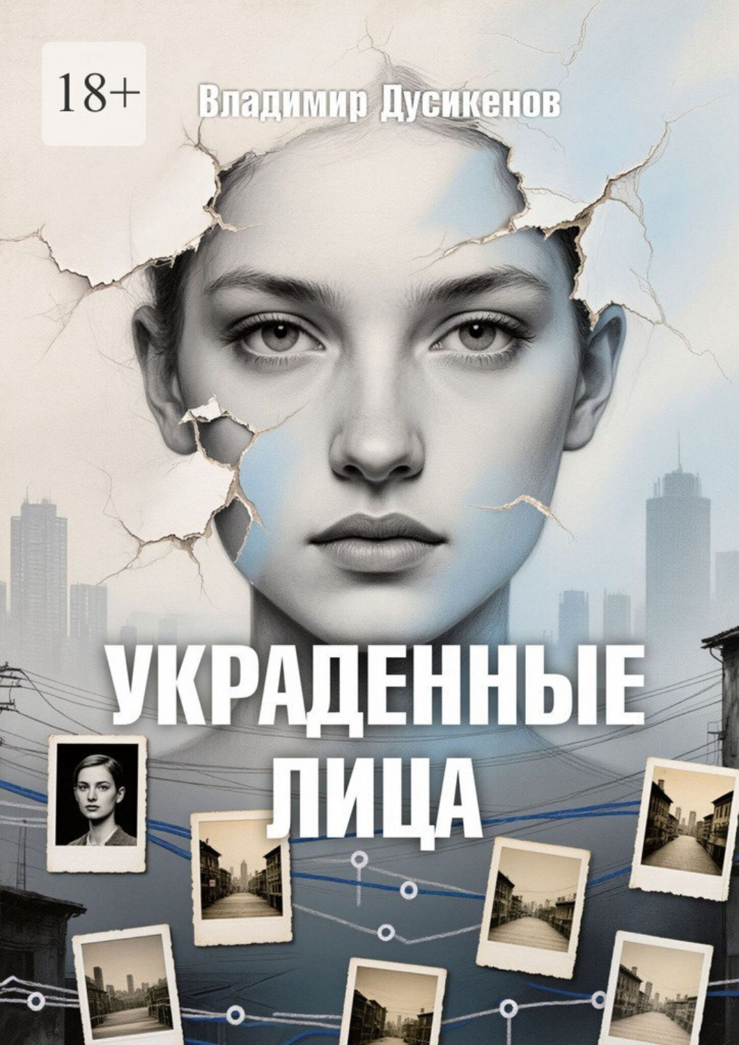 Обложка книги «Украденные Лица»