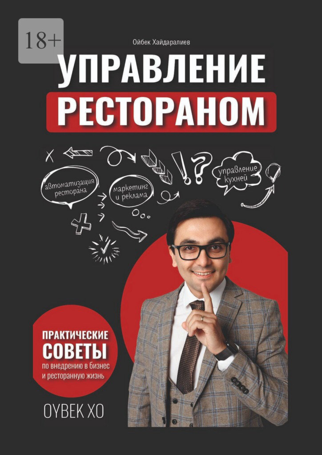 Обложка книги «Управление рестораном»