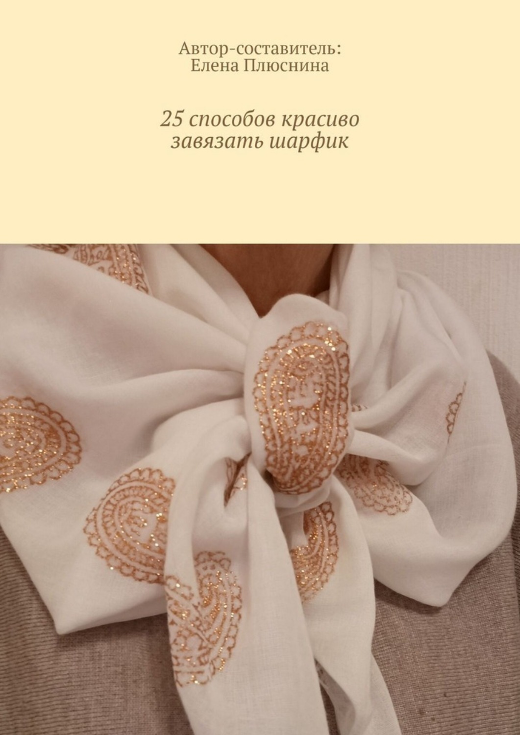 Обложка книги «25 способов красиво завязать шарфик. И платок»