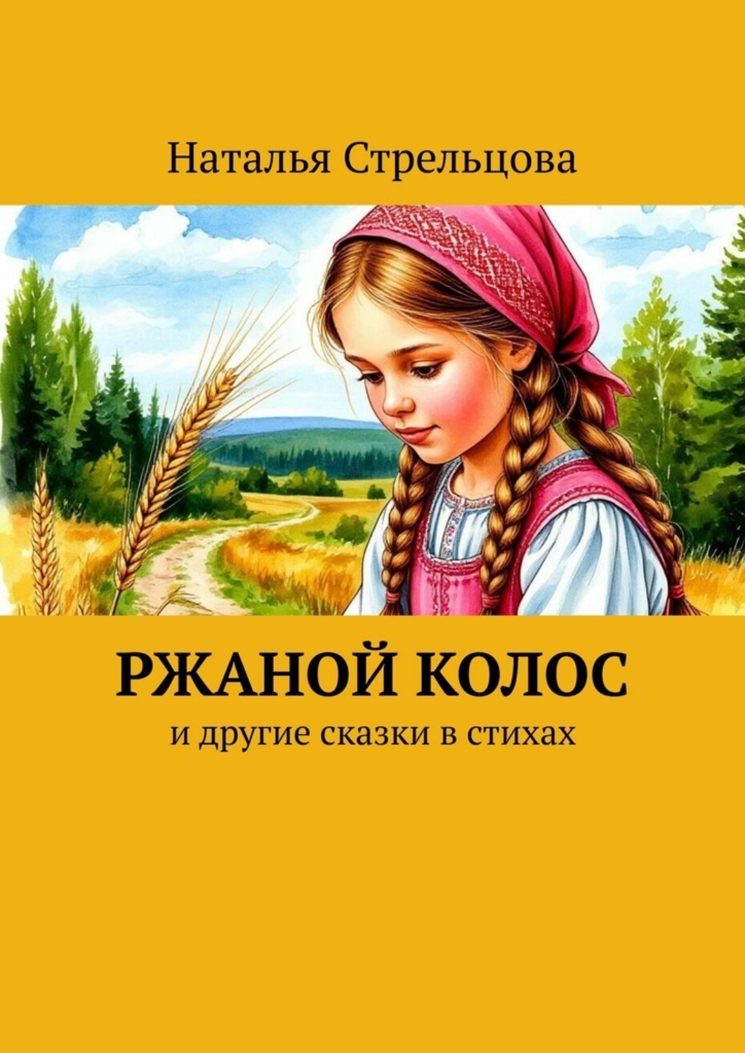 Обложка книги «Ржаной колос. И другие сказки в стихах»