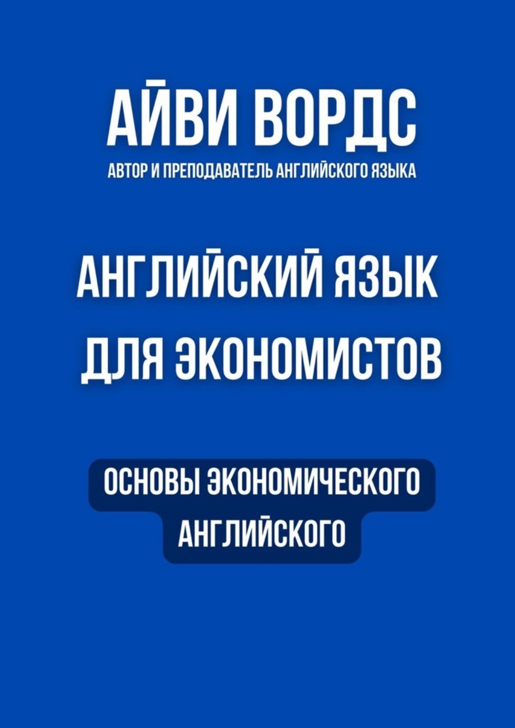 Обложка книги «Английский язык для экономистов. Основы экономического английского»