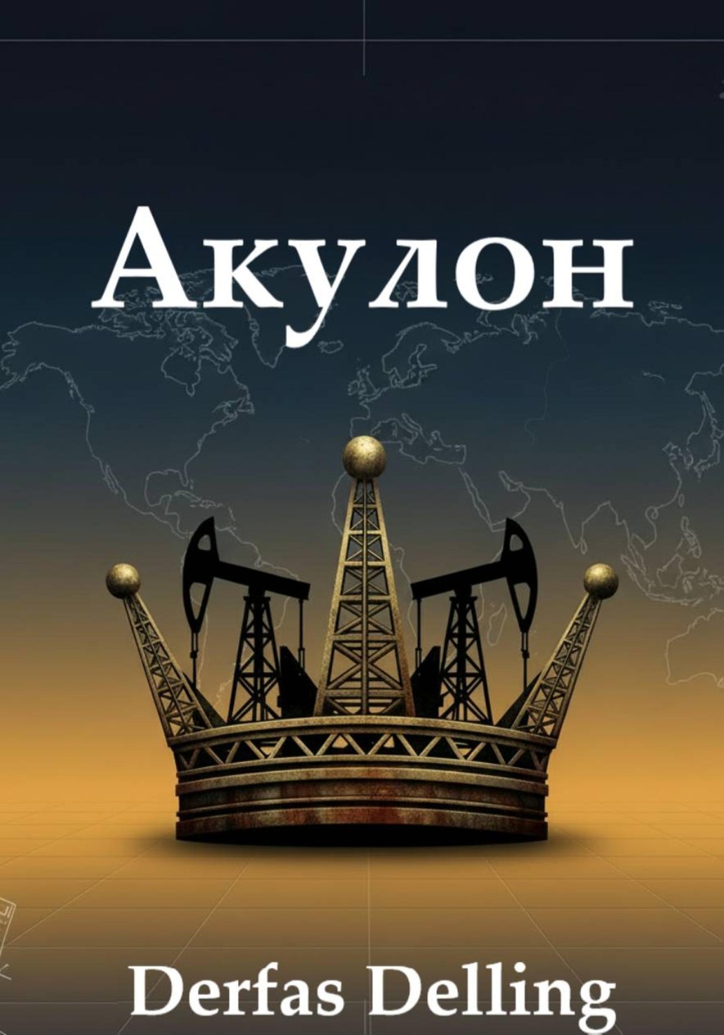 Обложка книги «Акулон»