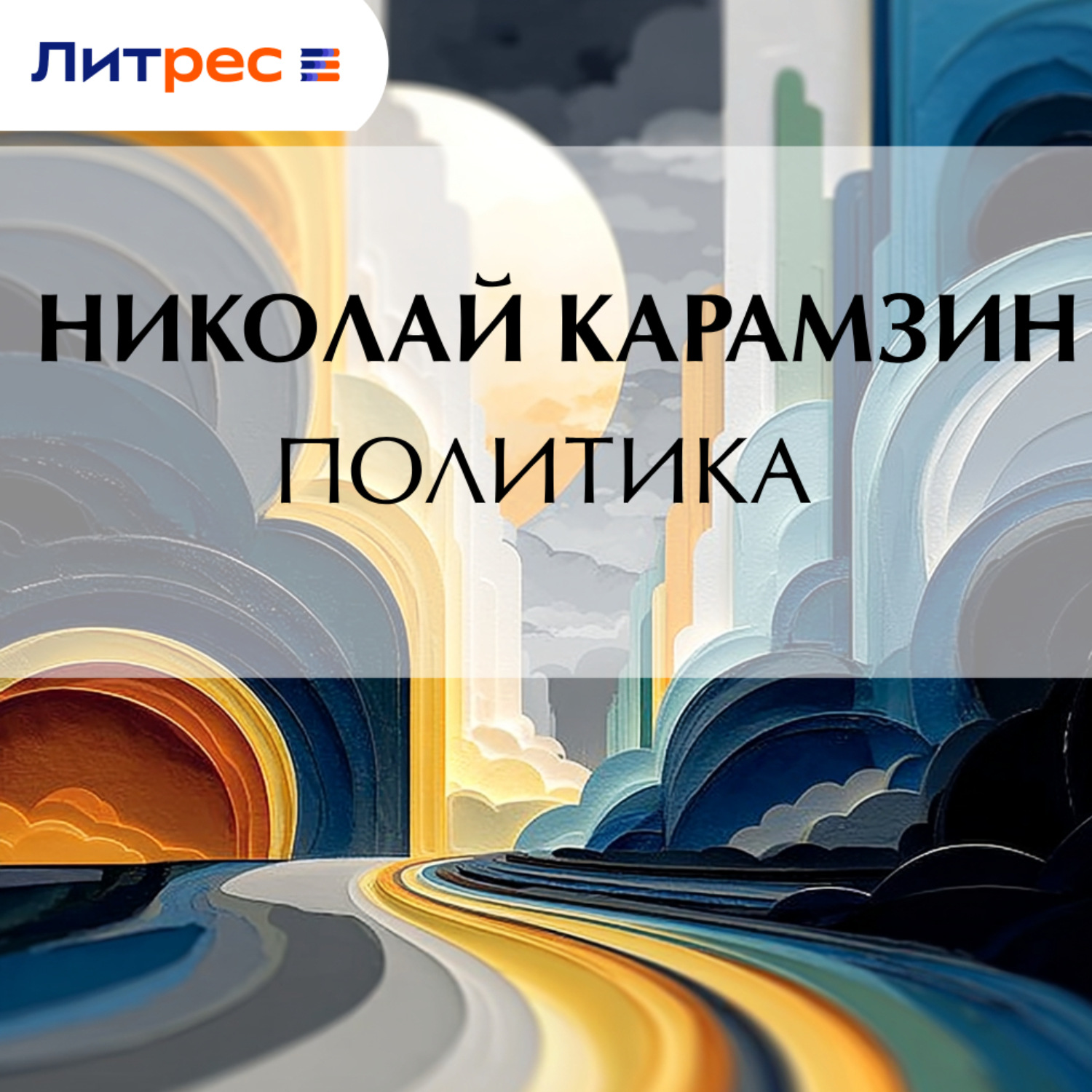 Обложка книги «Политика»