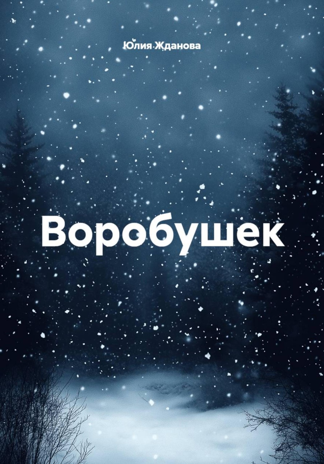 Обложка книги «Воробушек»