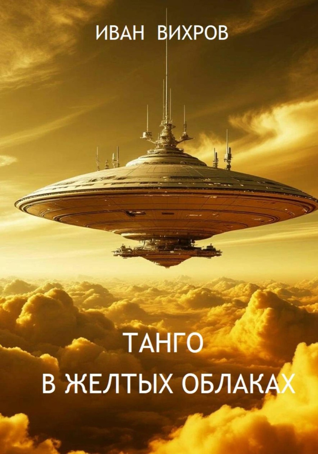Обложка книги «Танго в желтых облаках»