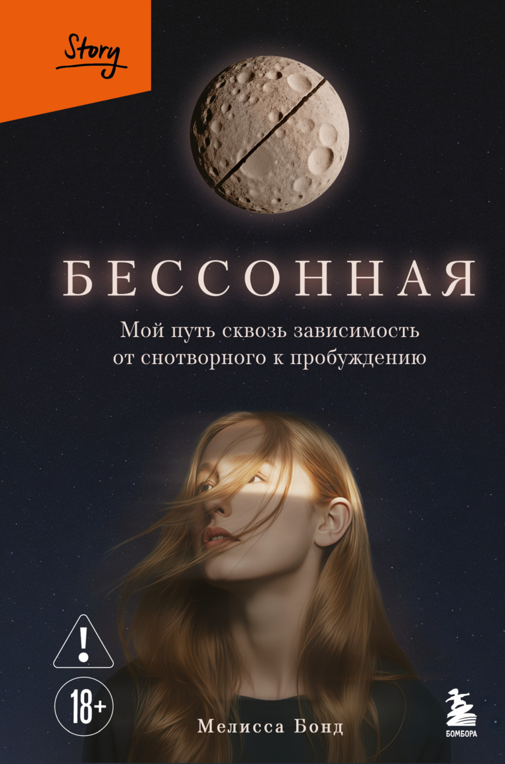 Обложка книги «Бессонная. Мой путь сквозь зависимость от снотворного к пробуждению»