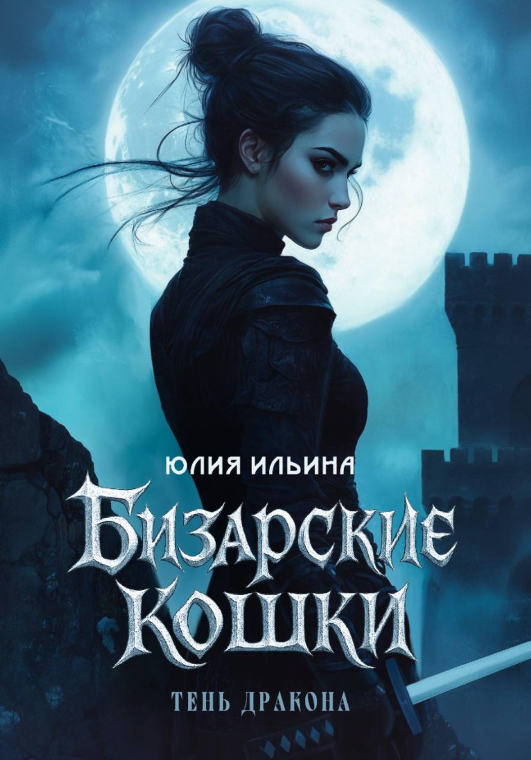Обложка книги «Бизарские кошки»