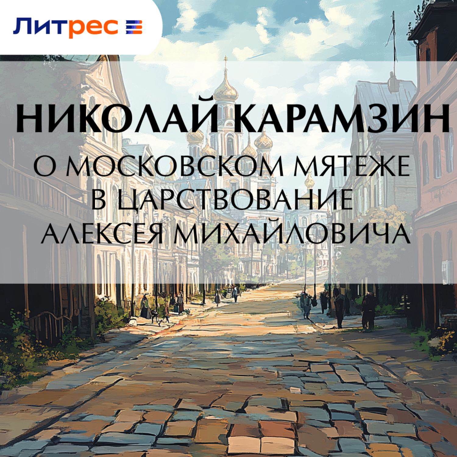 Обложка книги «О Московском мятеже в царствование Алексея Михайловича»