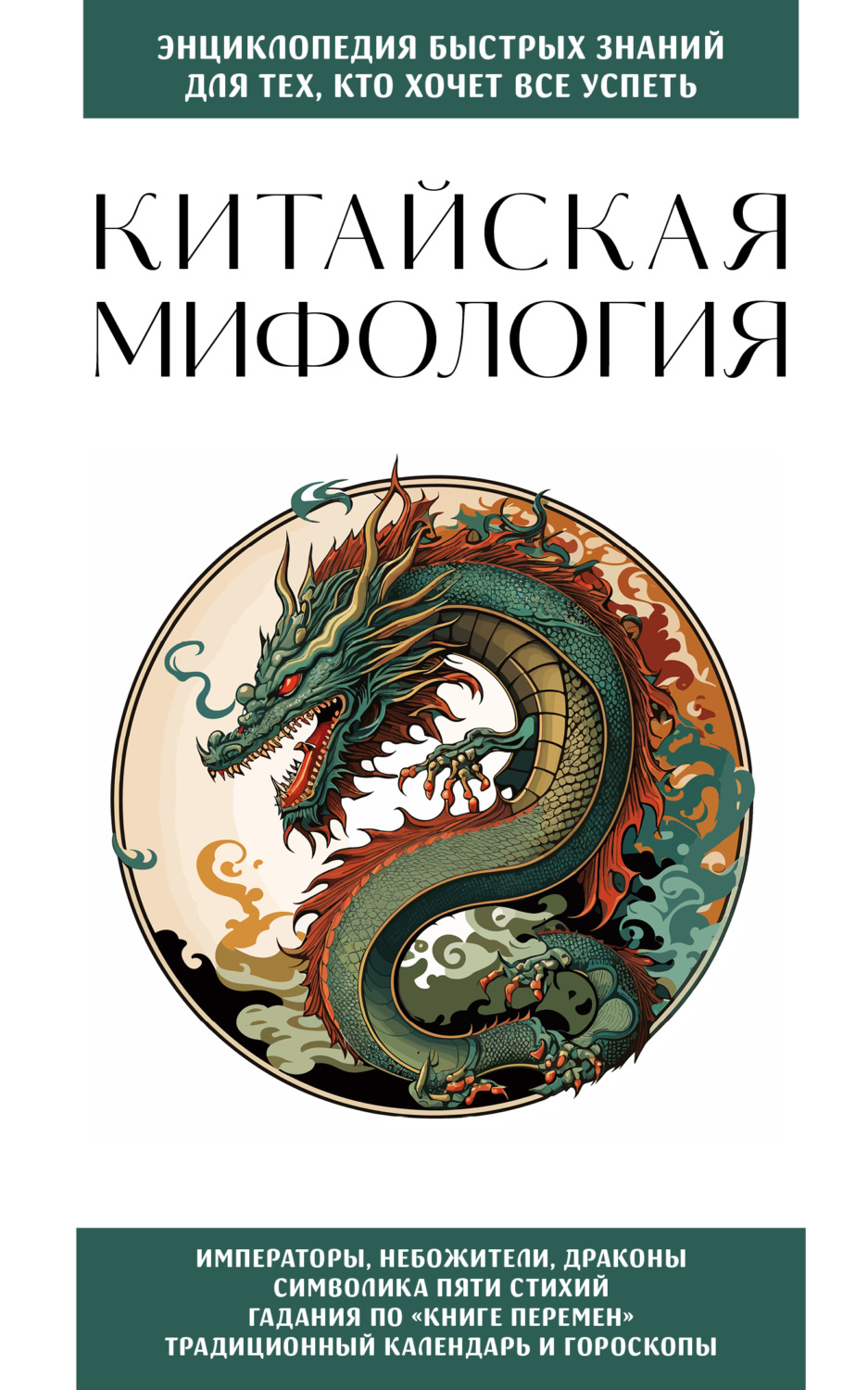 Обложка книги «Китайская мифология. Для тех, кто хочет все успеть»