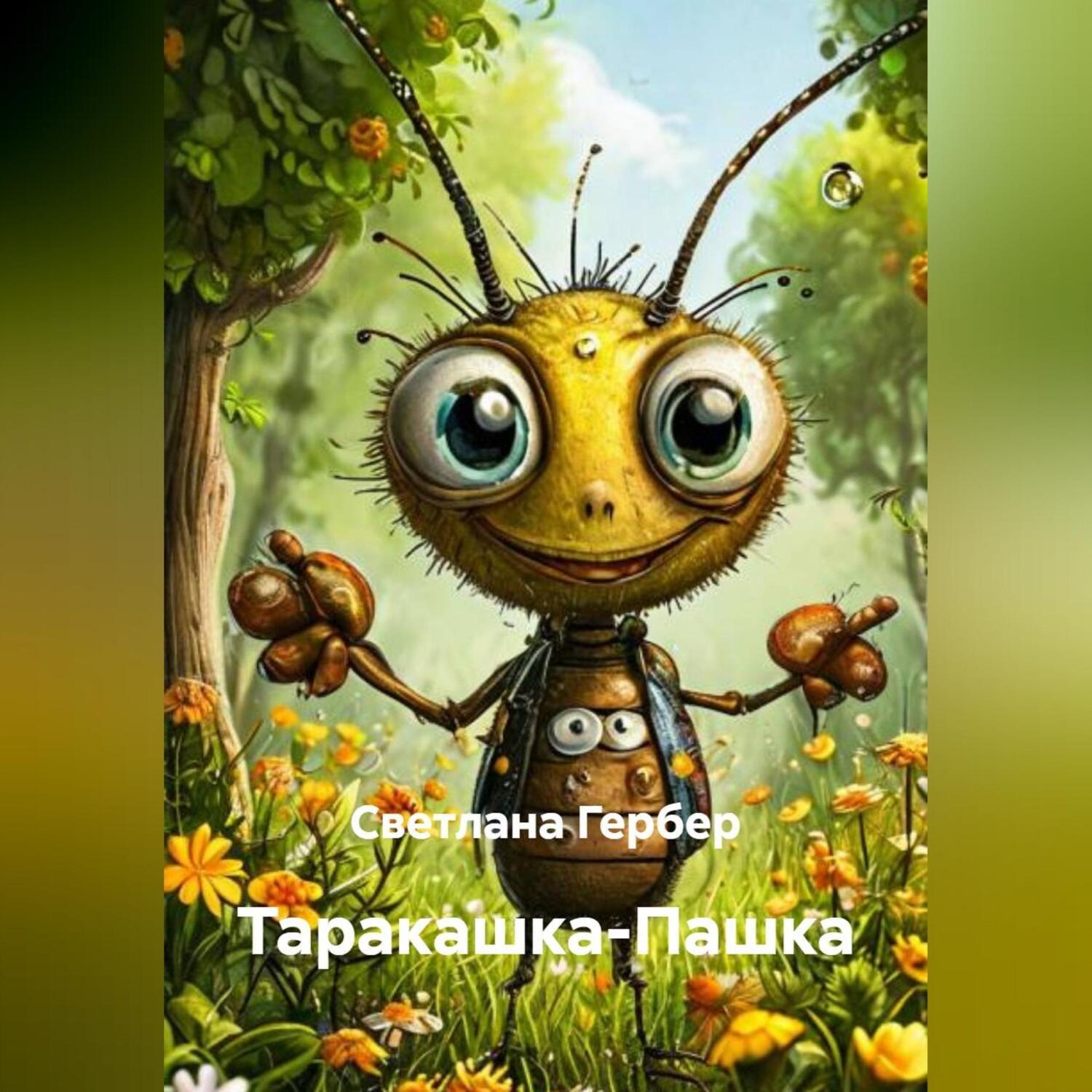 Обложка книги «Таракашка-Пашка»