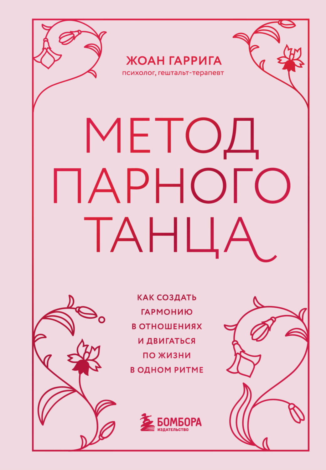 Обложка книги «Метод парного танца. Как создать гармонию в отношениях и двигаться по жизни в одном ритме»