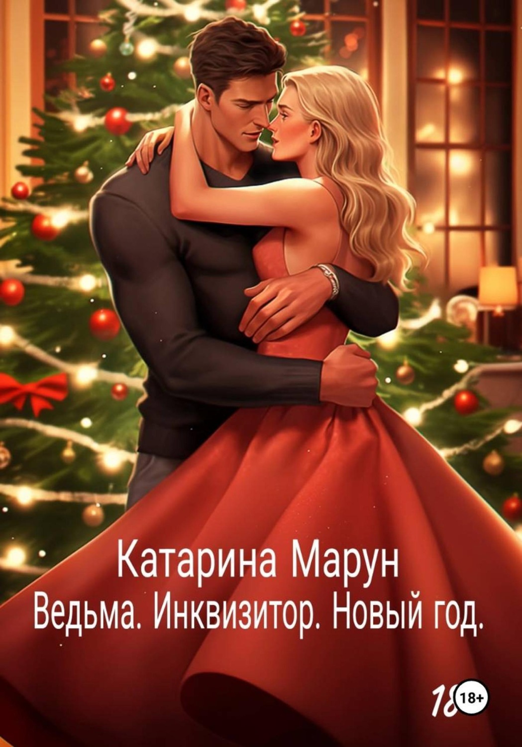 Обложка книги «Ведьма. Инквизитор. Новый год»