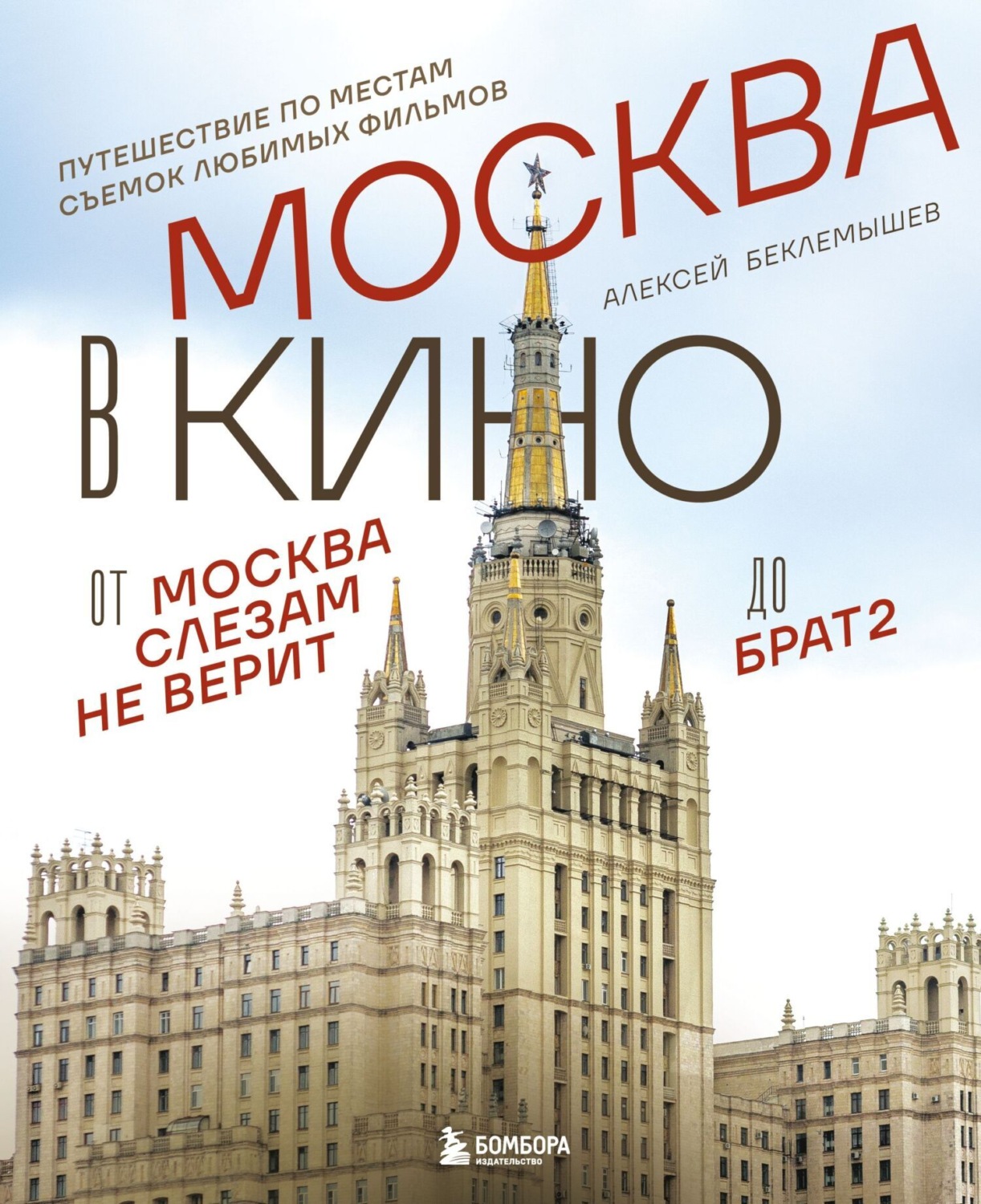 Обложка книги «Москва в кино. Путешествие по местам съемок любимых фильмов. От «Москва слезам не верит» до «Брат 2»»