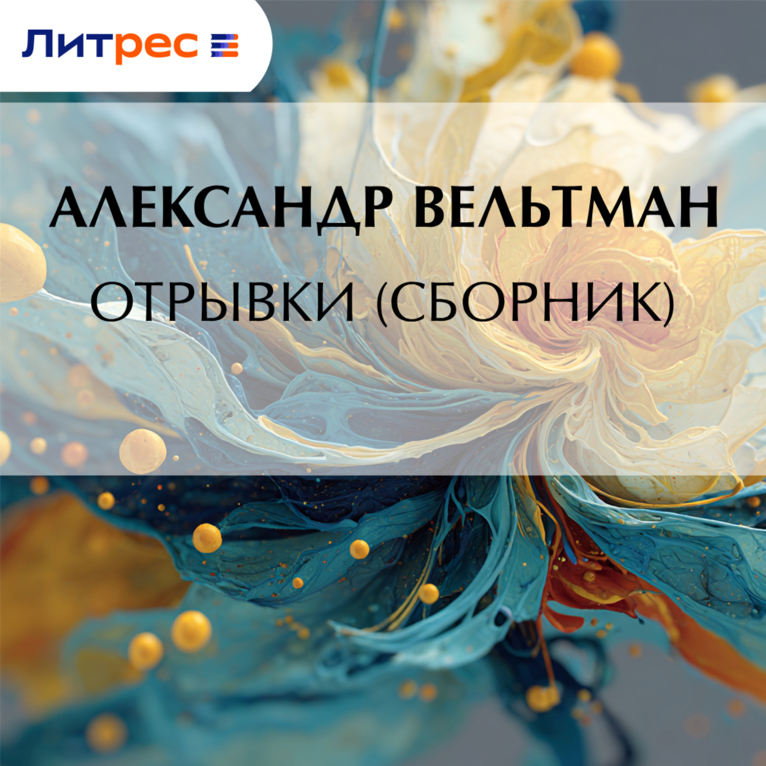 Обложка книги «Отрывки (сборник)»
