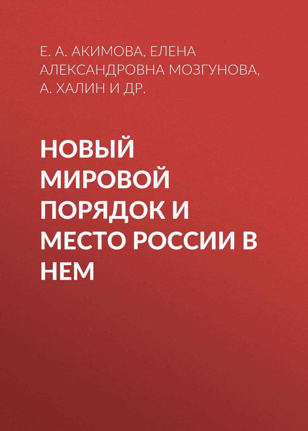 Обложка книги «Новый мировой порядок и место России в нем»