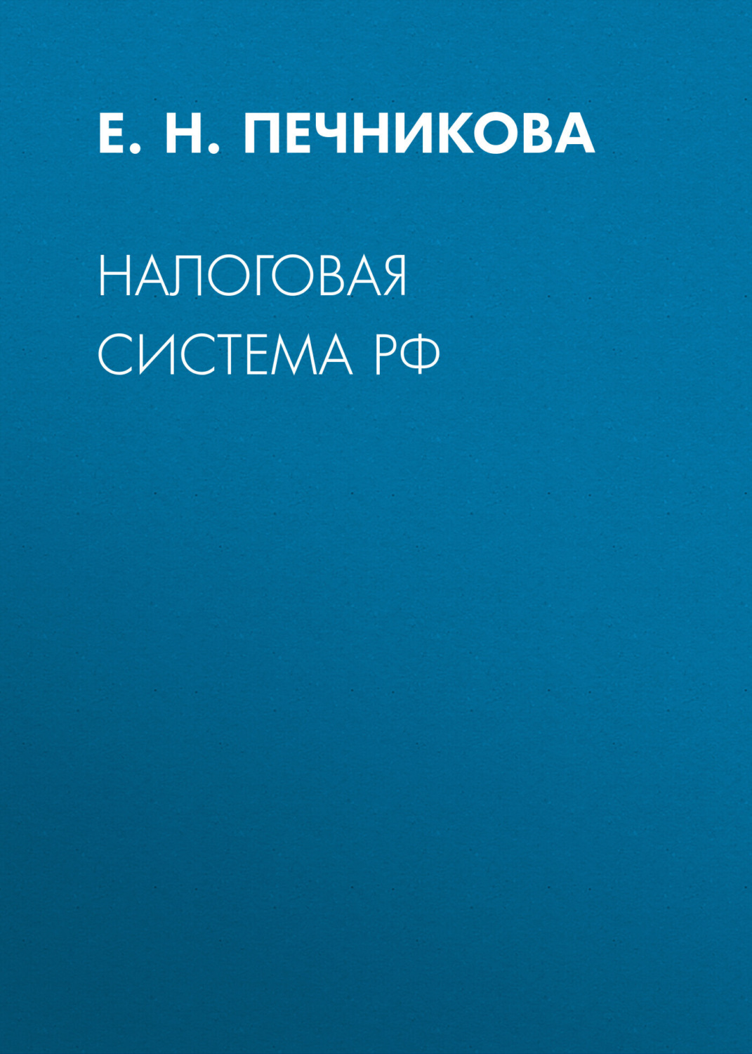 Обложка книги «Налоговая система РФ»
