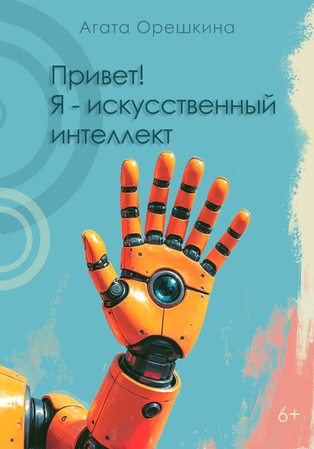 Обложка книги «Привет! Я – искусственный интеллект»