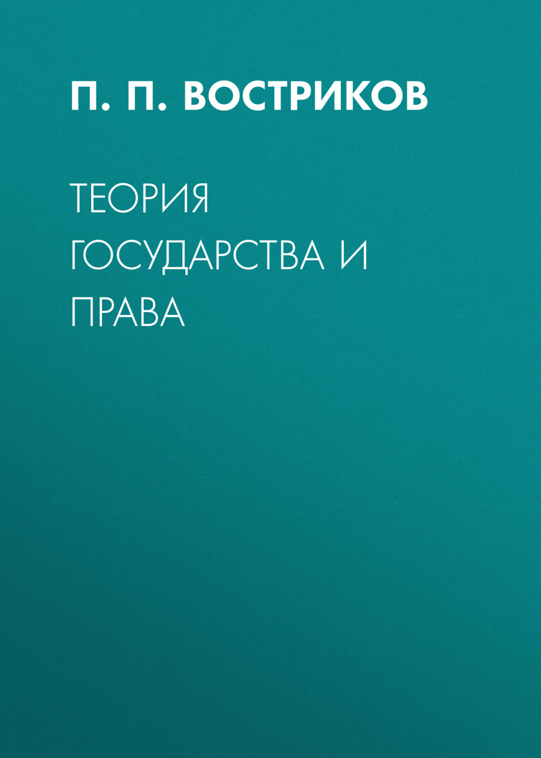 Обложка книги «Теория государства и права»