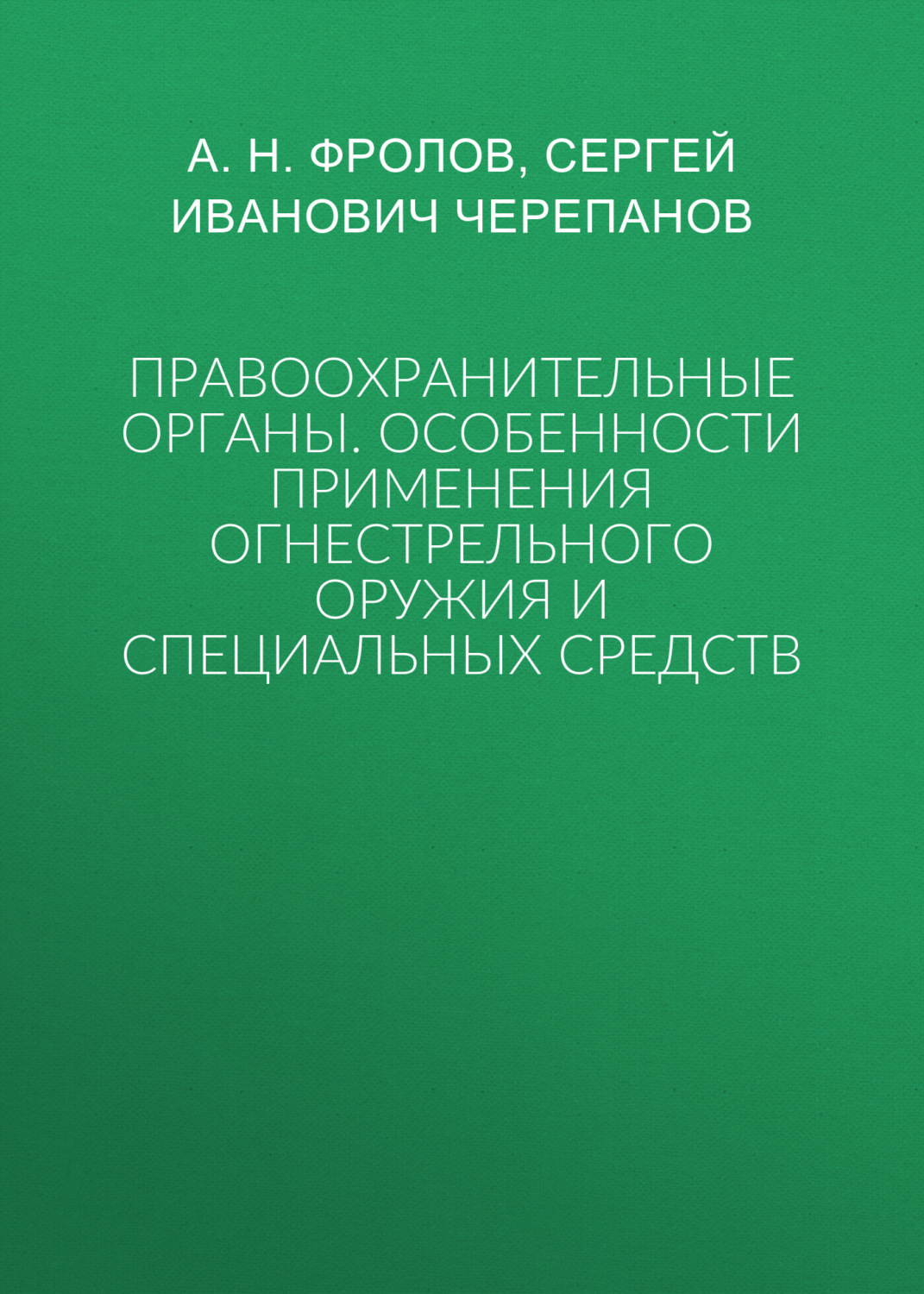 Обложка книги «Правоохранительные органы: особенности применения огнестрельного оружия и специальных средств»
