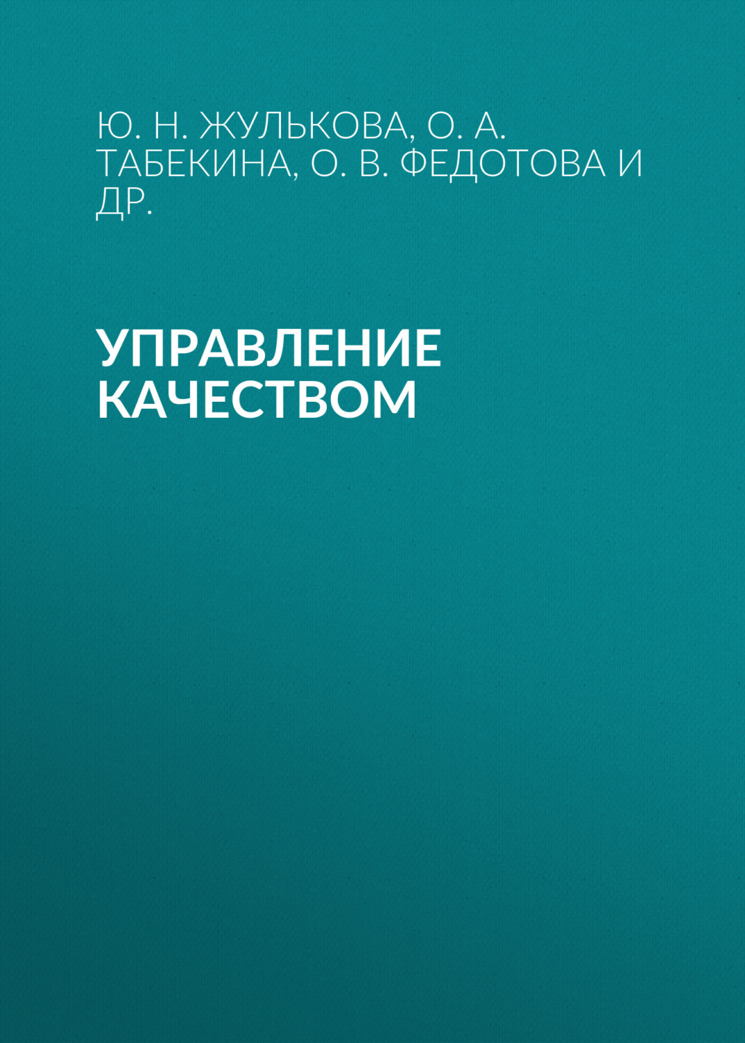 Обложка книги «Управление качеством»