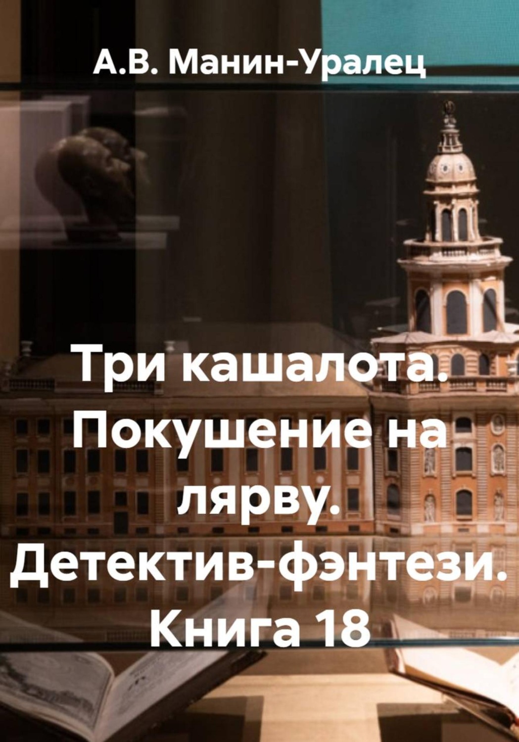 Обложка книги «Три кашалота. Покушение на лярву. Детектив-фэнтези. Книга 18»
