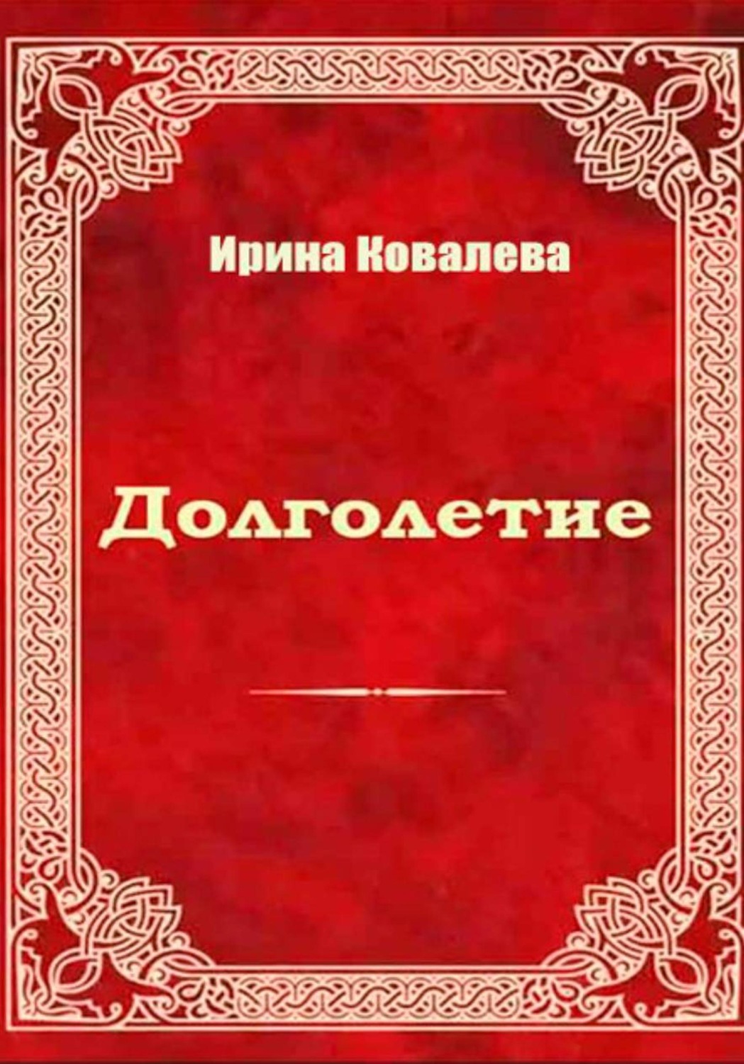 Обложка книги «Долголетие»