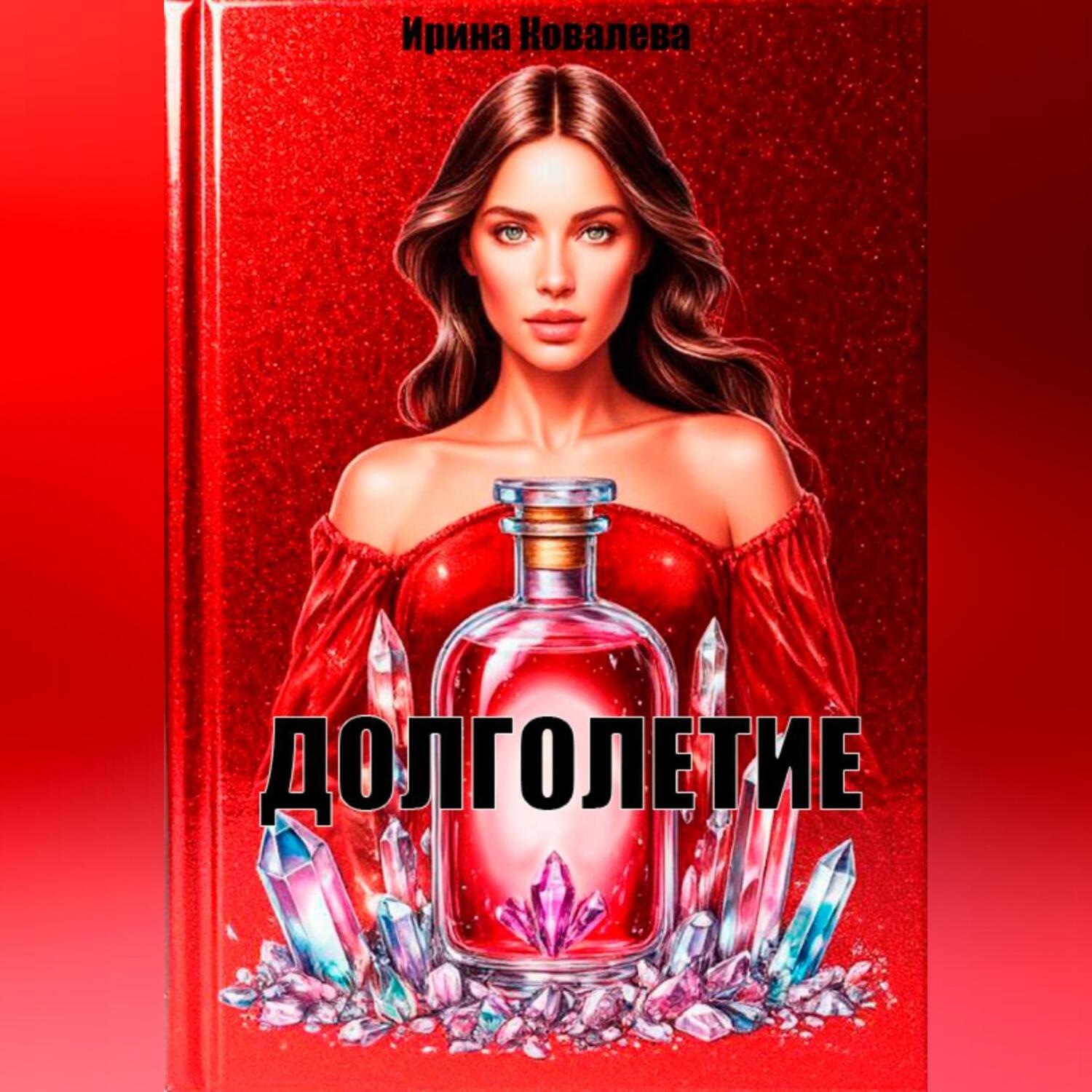 Обложка книги «Долголетие»