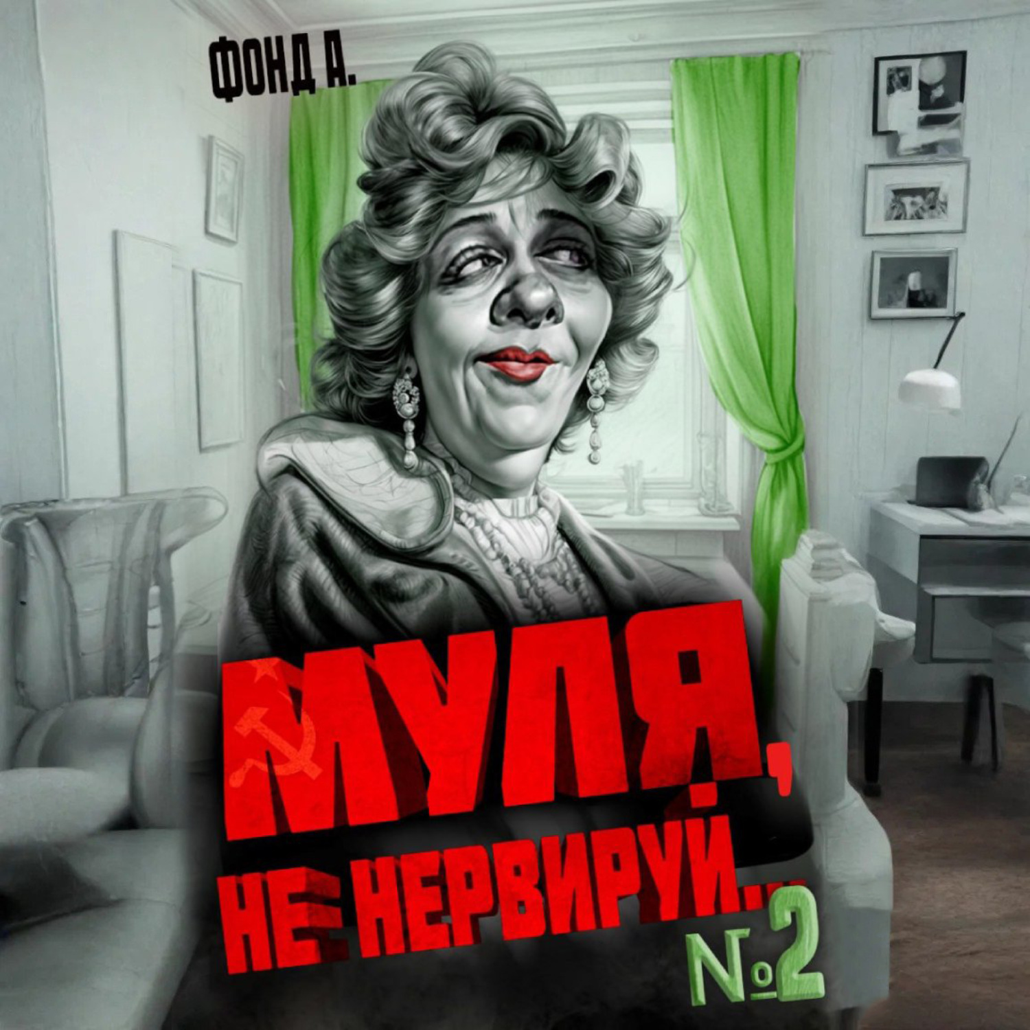 Обложка книги «Муля, не нервируй… Книга 2»