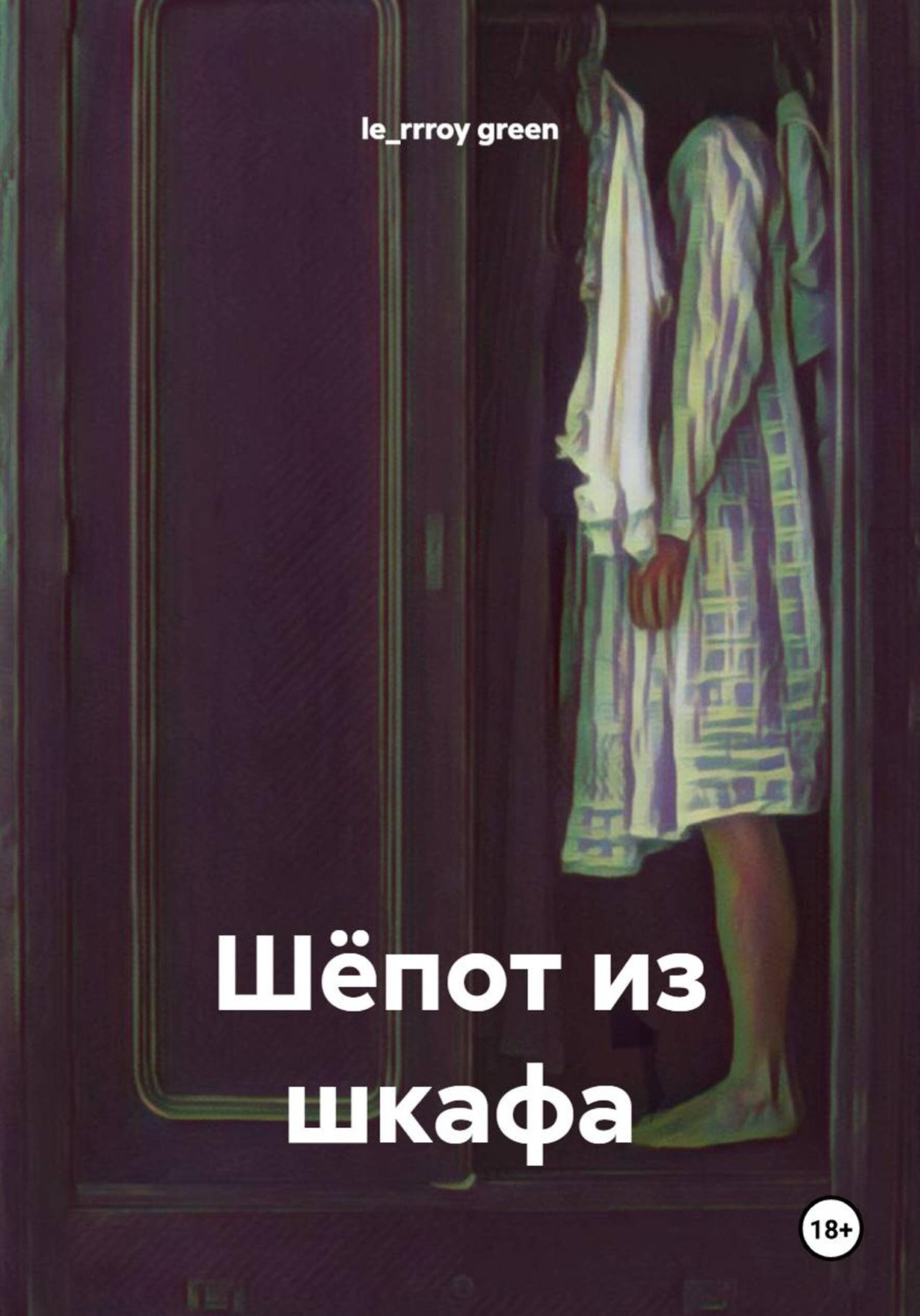 Обложка книги «Шёпот из шкафа»