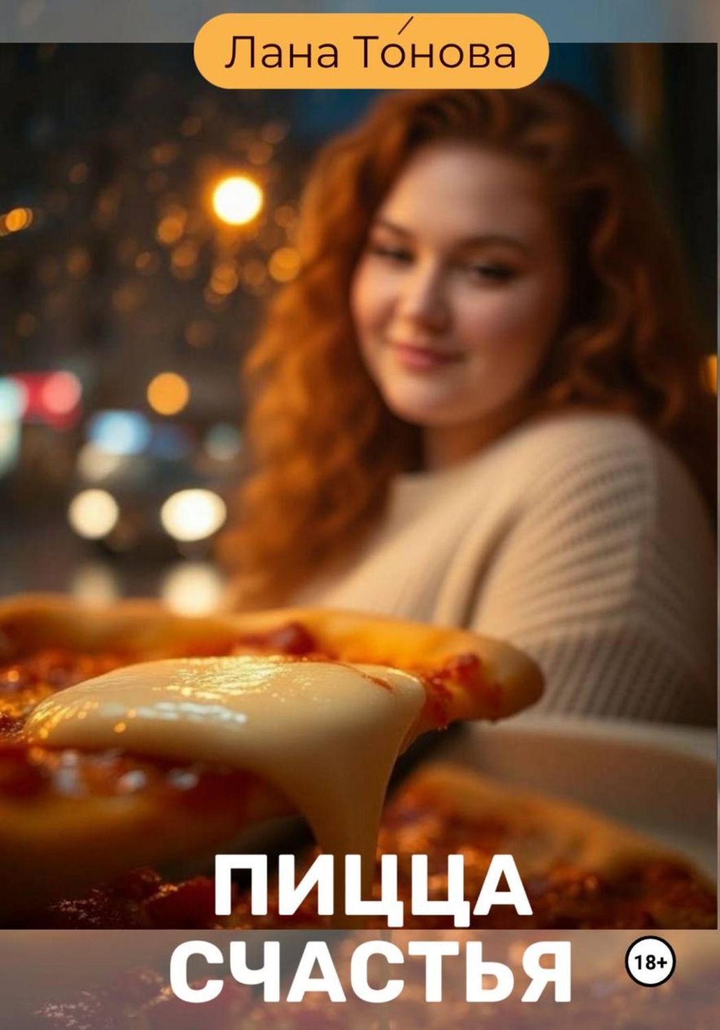 Обложка книги «Пицца счастья»