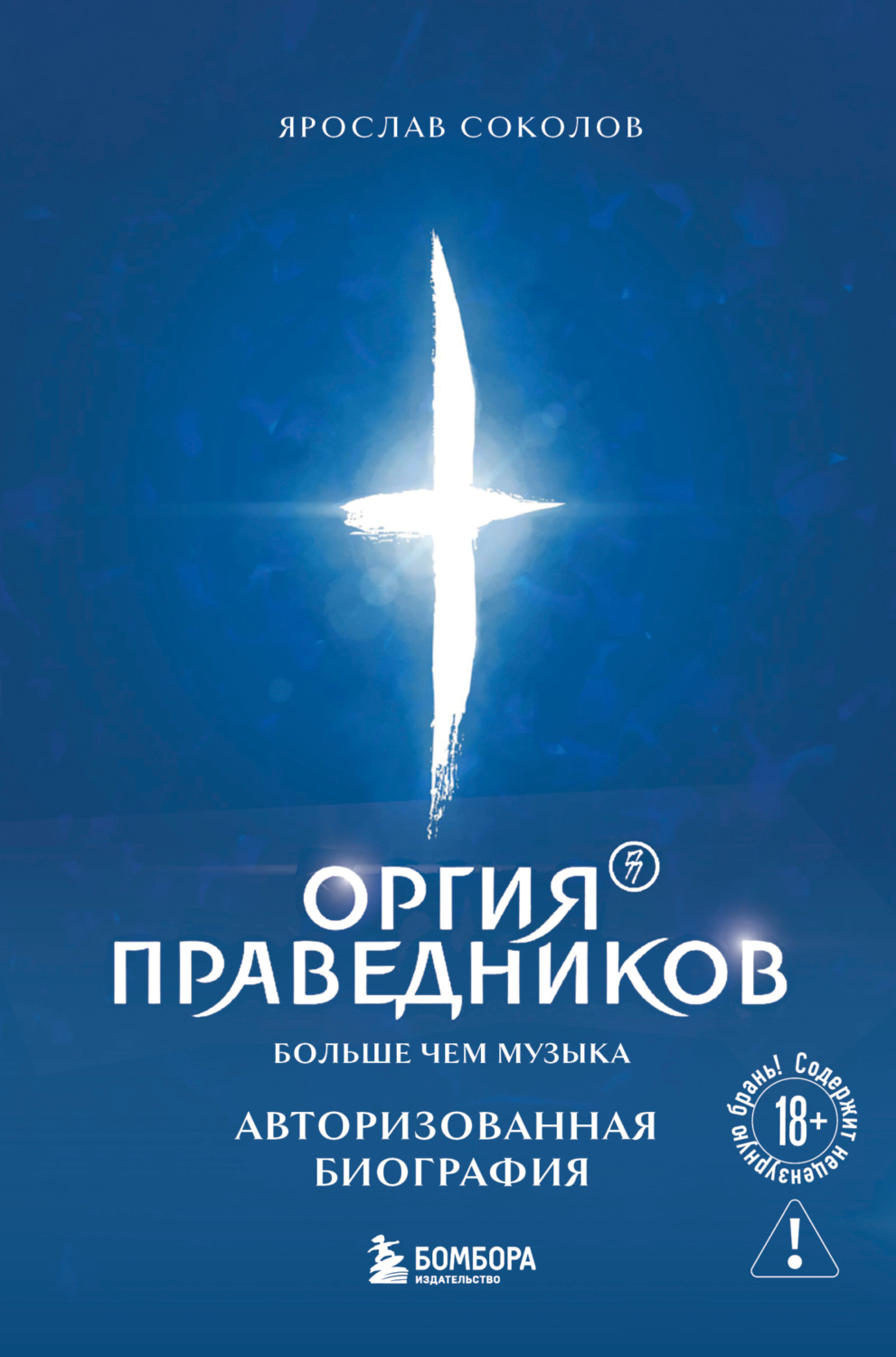 Обложка книги «Оргия Праведников: больше, чем музыка. Авторизованная биография»