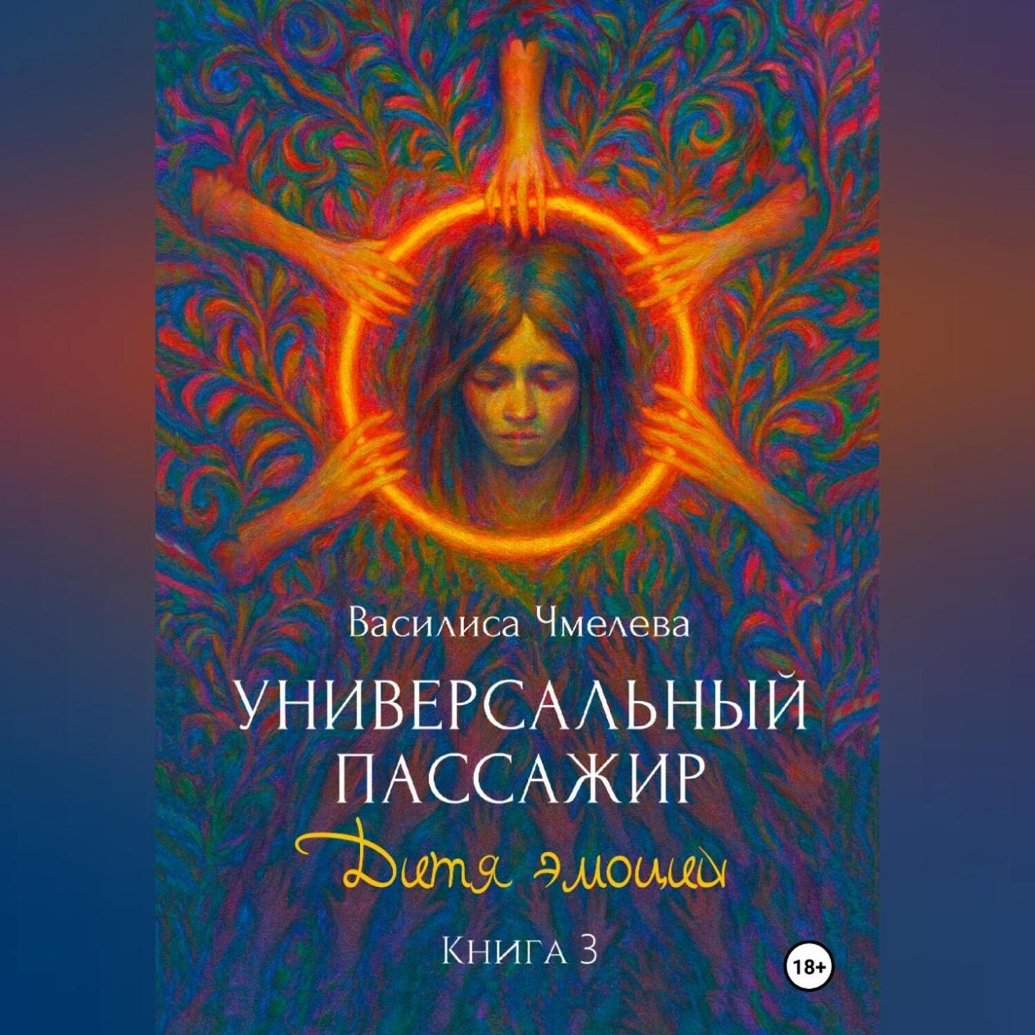 Обложка книги «Универсальный пассажир. Книга 3. Дитя эмоций»